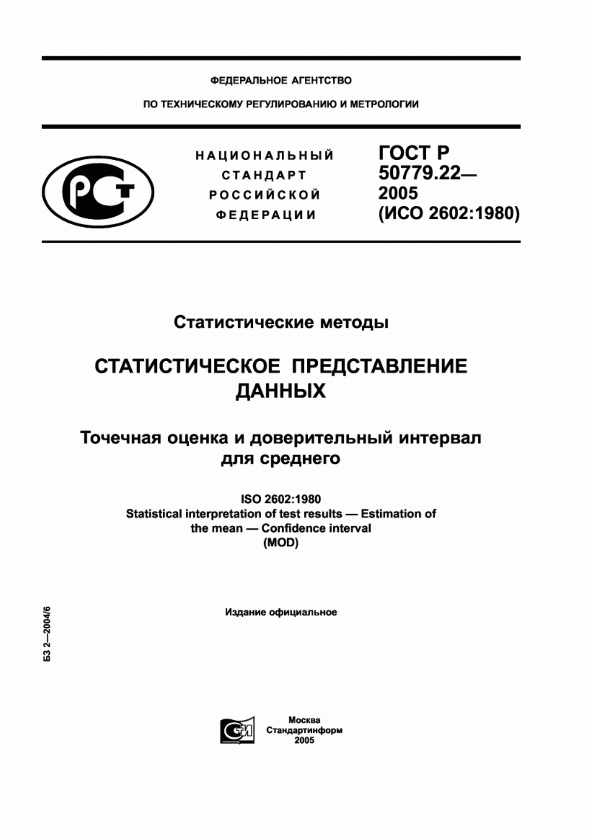 ГОСТ Р 50779.22-2005 Статистические методы. Статистическое представление данных. Точечная оценка и доверительный интервал для среднего