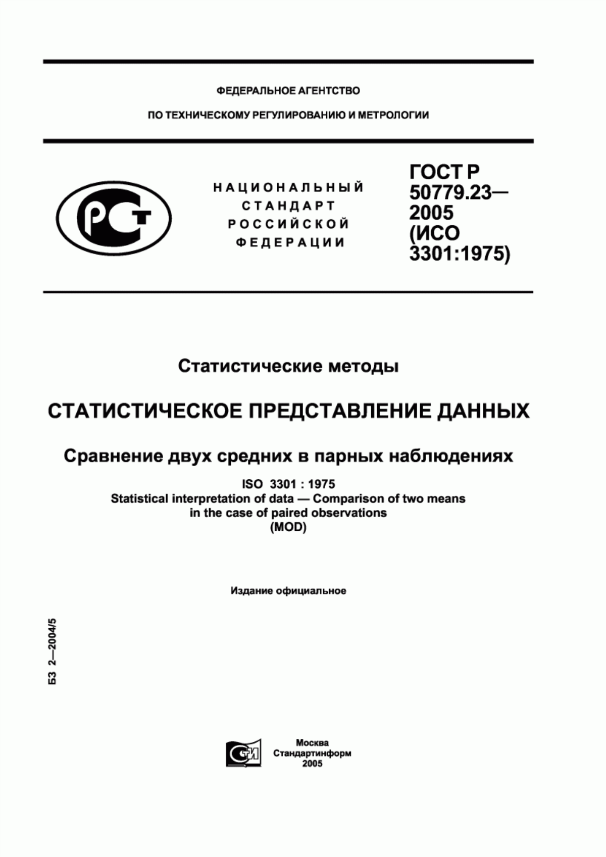 ГОСТ Р 50779.23-2005 Статистические методы. Статистическое представление данных. Сравнение двух средних в парных наблюдениях