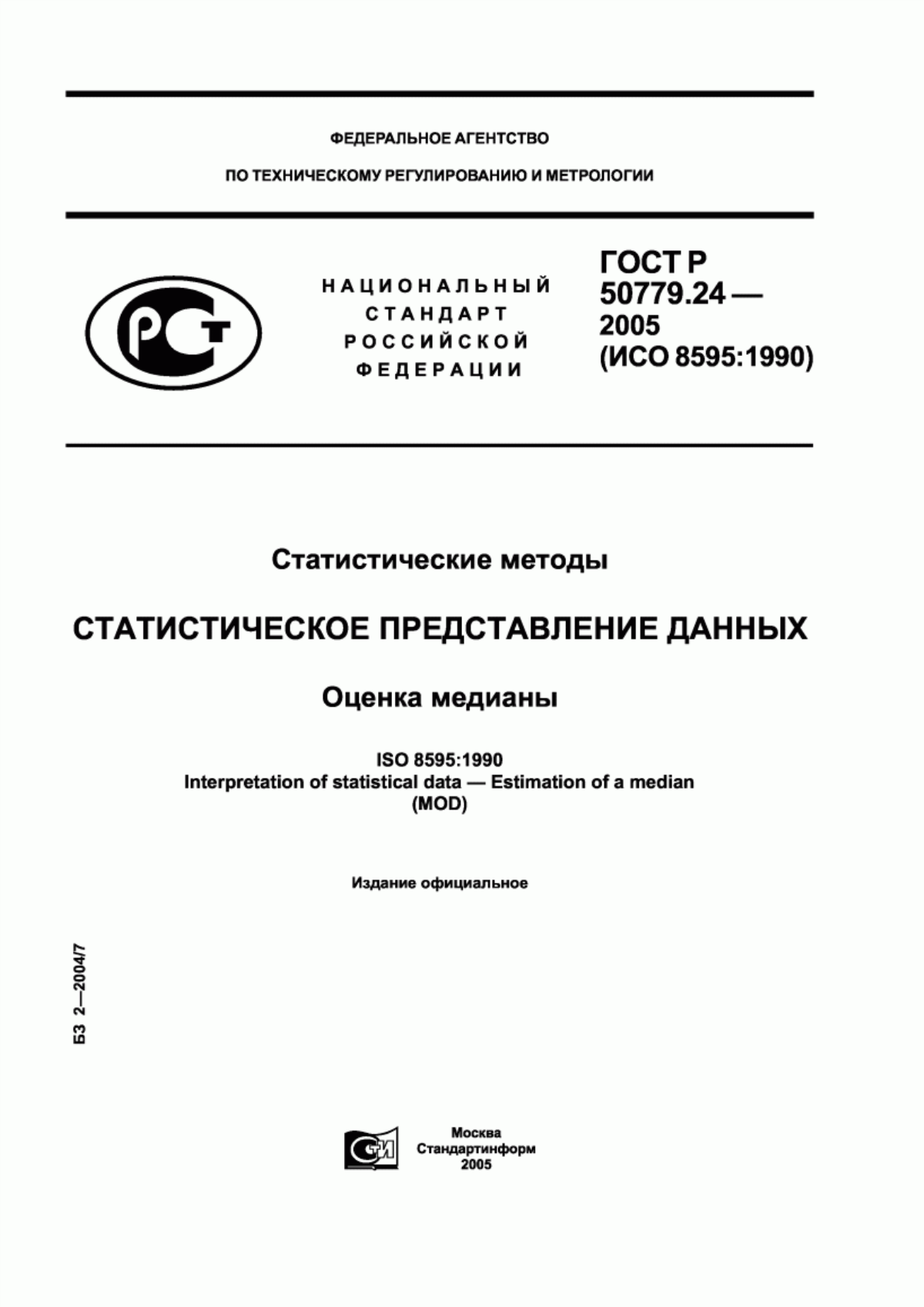 ГОСТ Р 50779.24-2005 Статистические методы. Статистическое представление данных. Оценка медианы