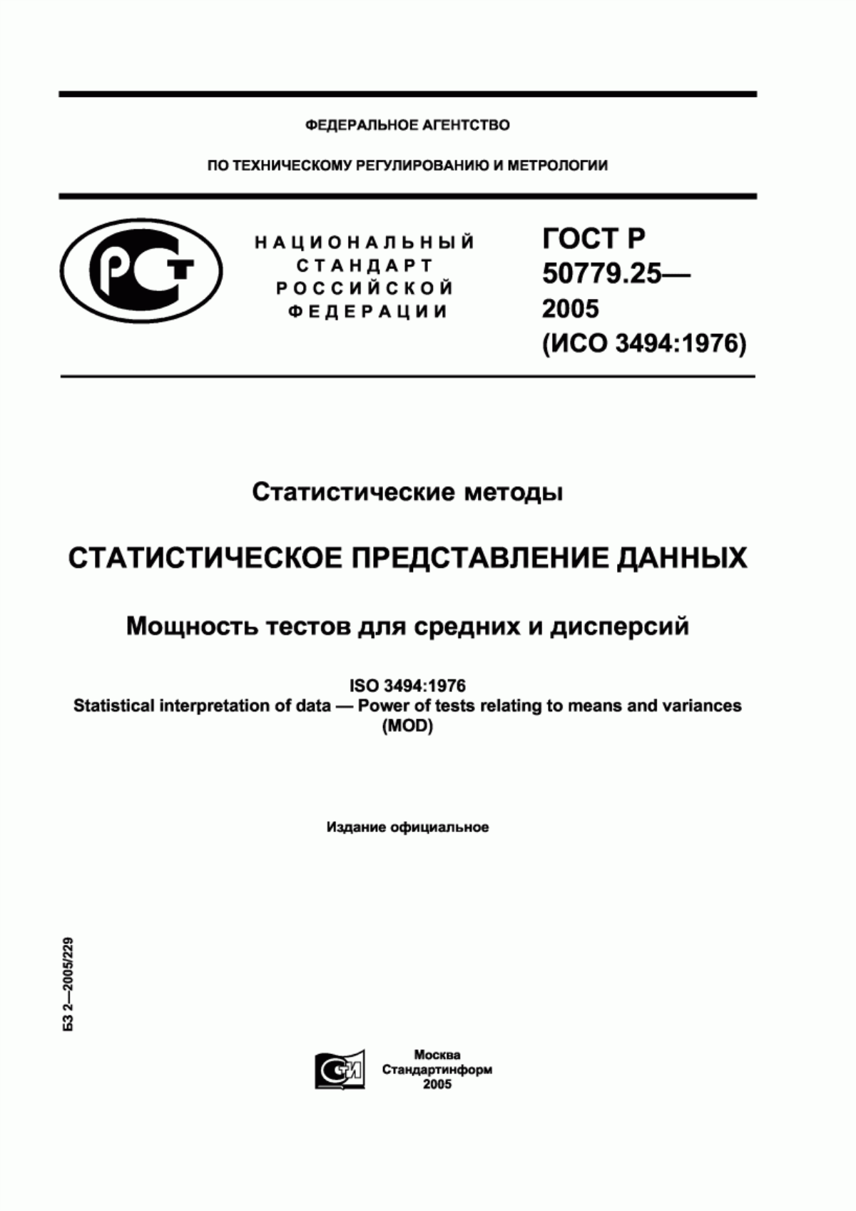 ГОСТ Р 50779.25-2005 Статистические методы. Статистическое представление данных. Мощность тестов для средних и дисперсий