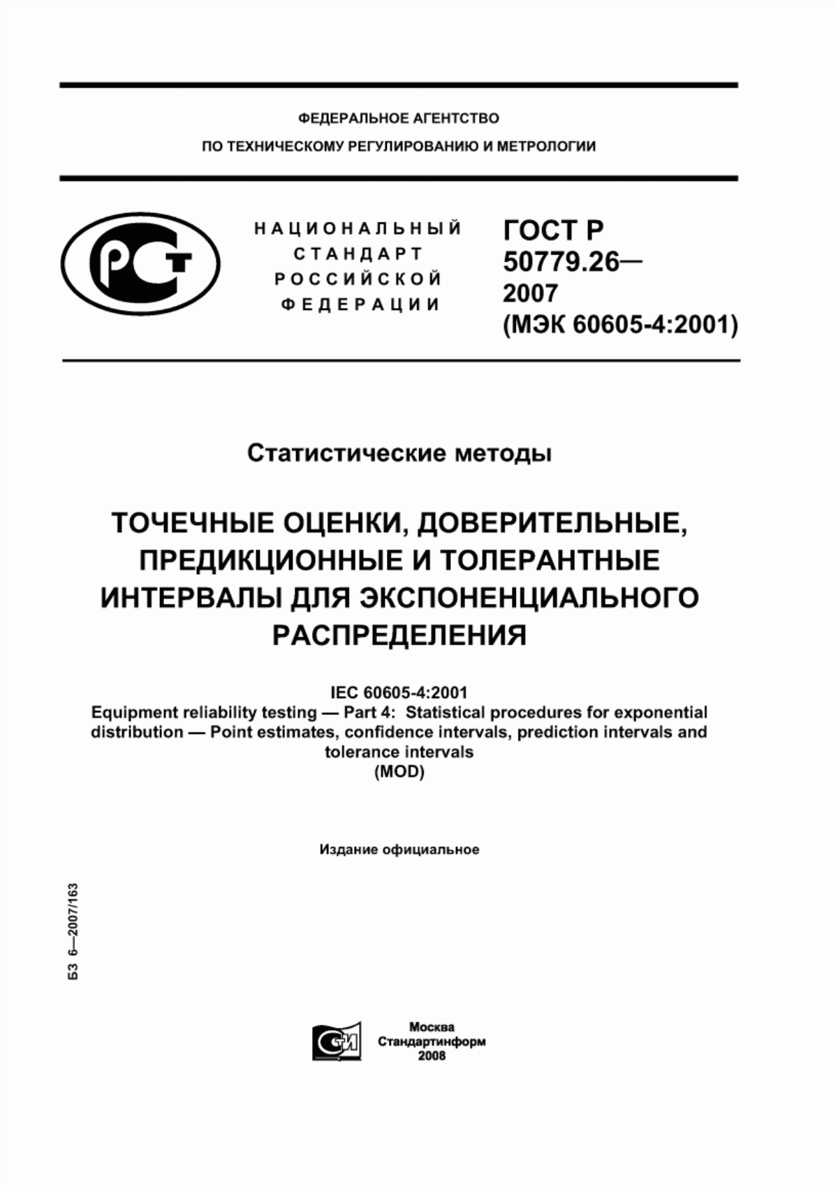 ГОСТ Р 50779.26-2007 Статистические методы. Точечные оценки, доверительные, предикционные и толерантные интервалы для экспоненциального распределения