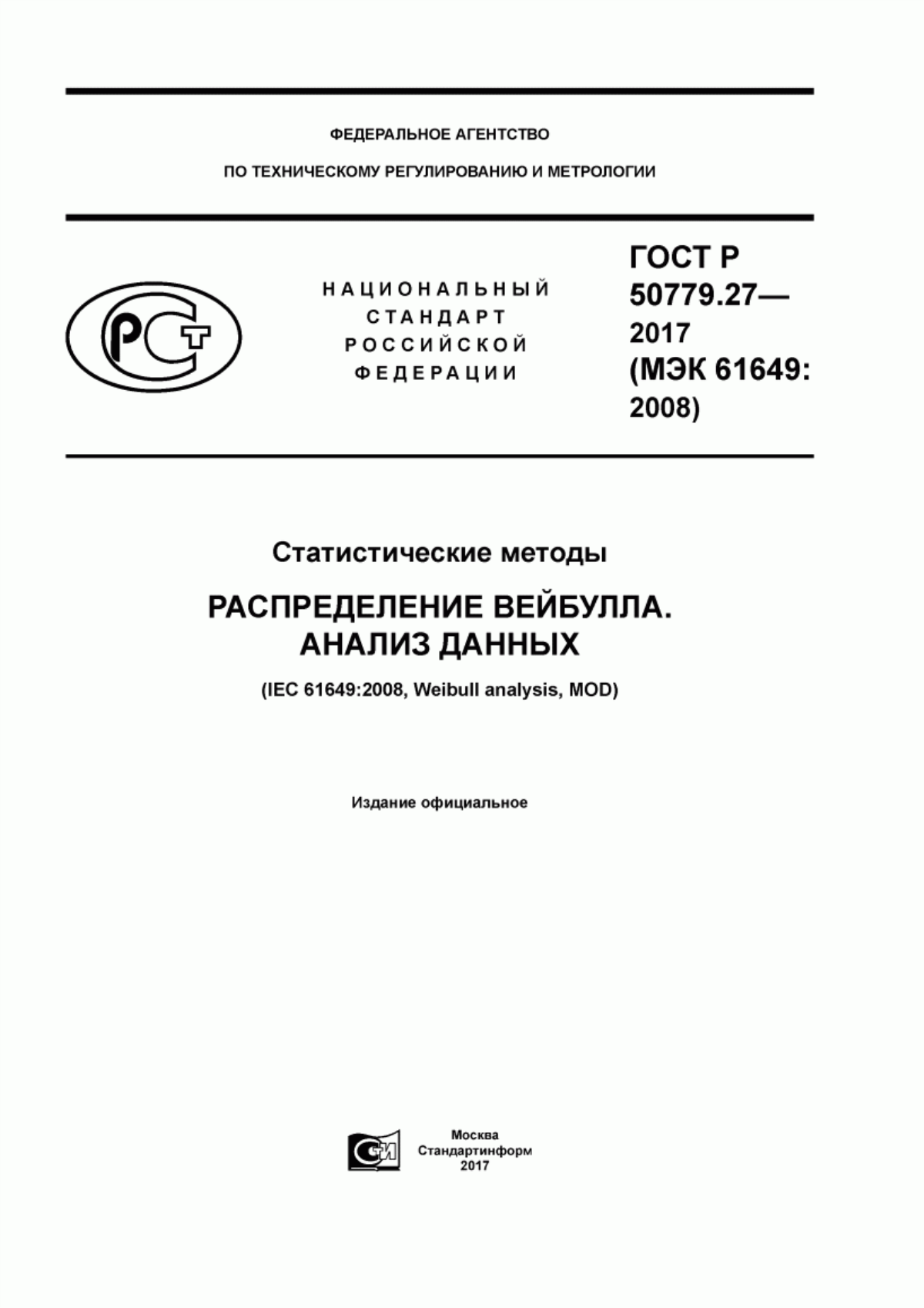 ГОСТ Р 50779.27-2017 Статистические методы. Распределение Вейбулла. Анализ данных