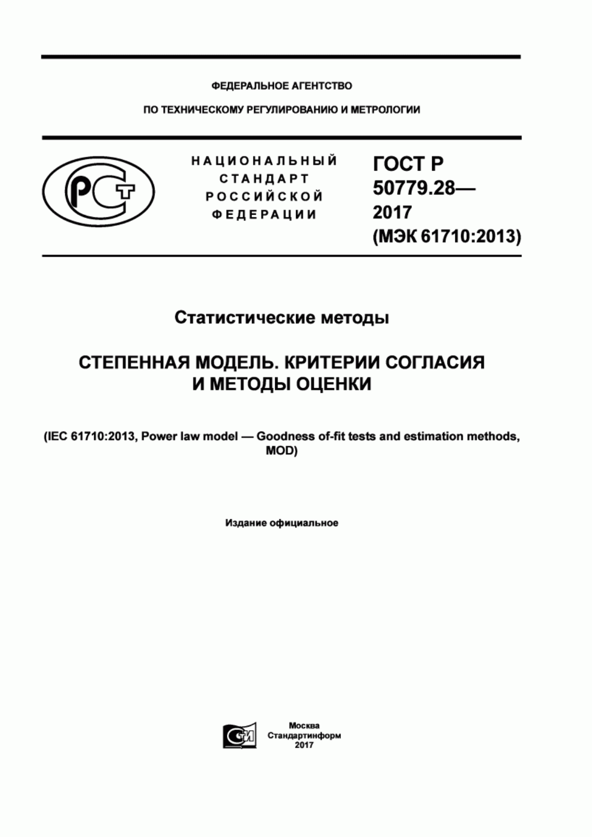 ГОСТ Р 50779.28-2017 Статистические методы. Степенная модель. Критерии согласия и методы оценки