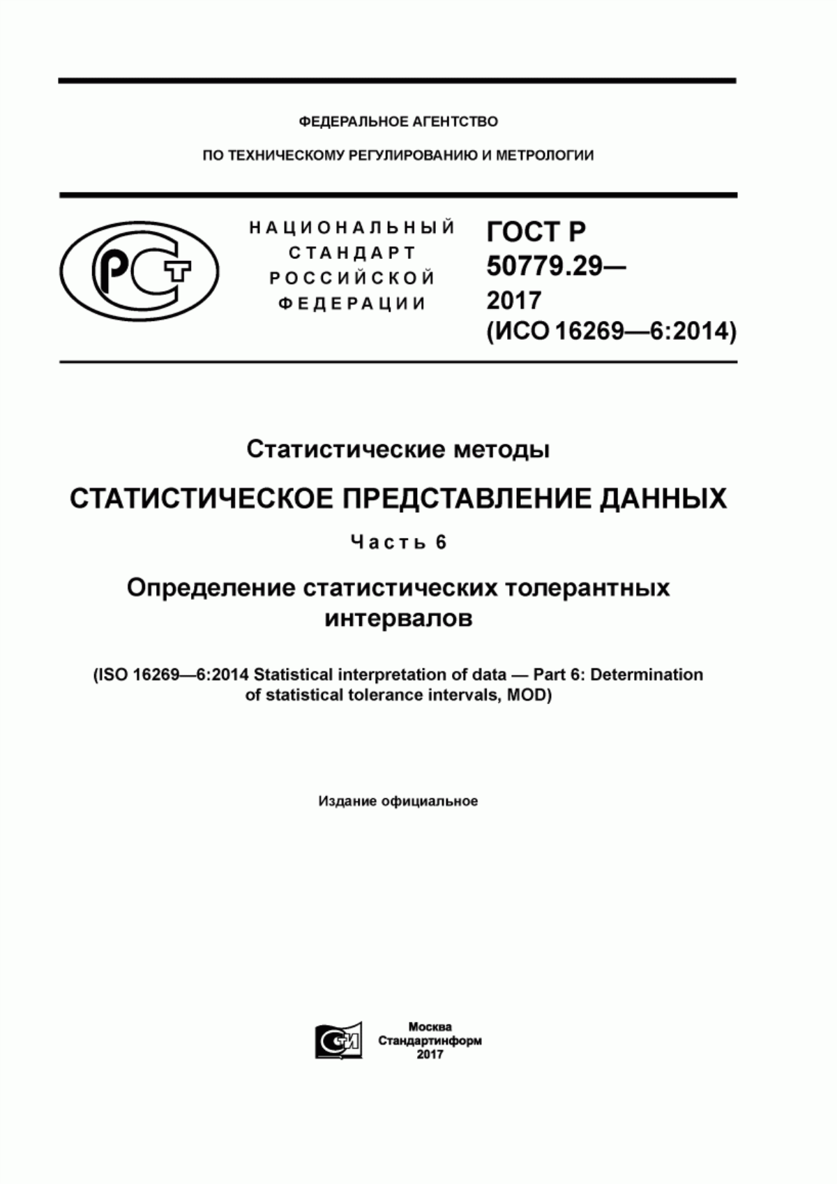 ГОСТ Р 50779.29-2017 Статистические методы. Статистическое представление данных. Часть 6. Определение статистических толерантных интервалов