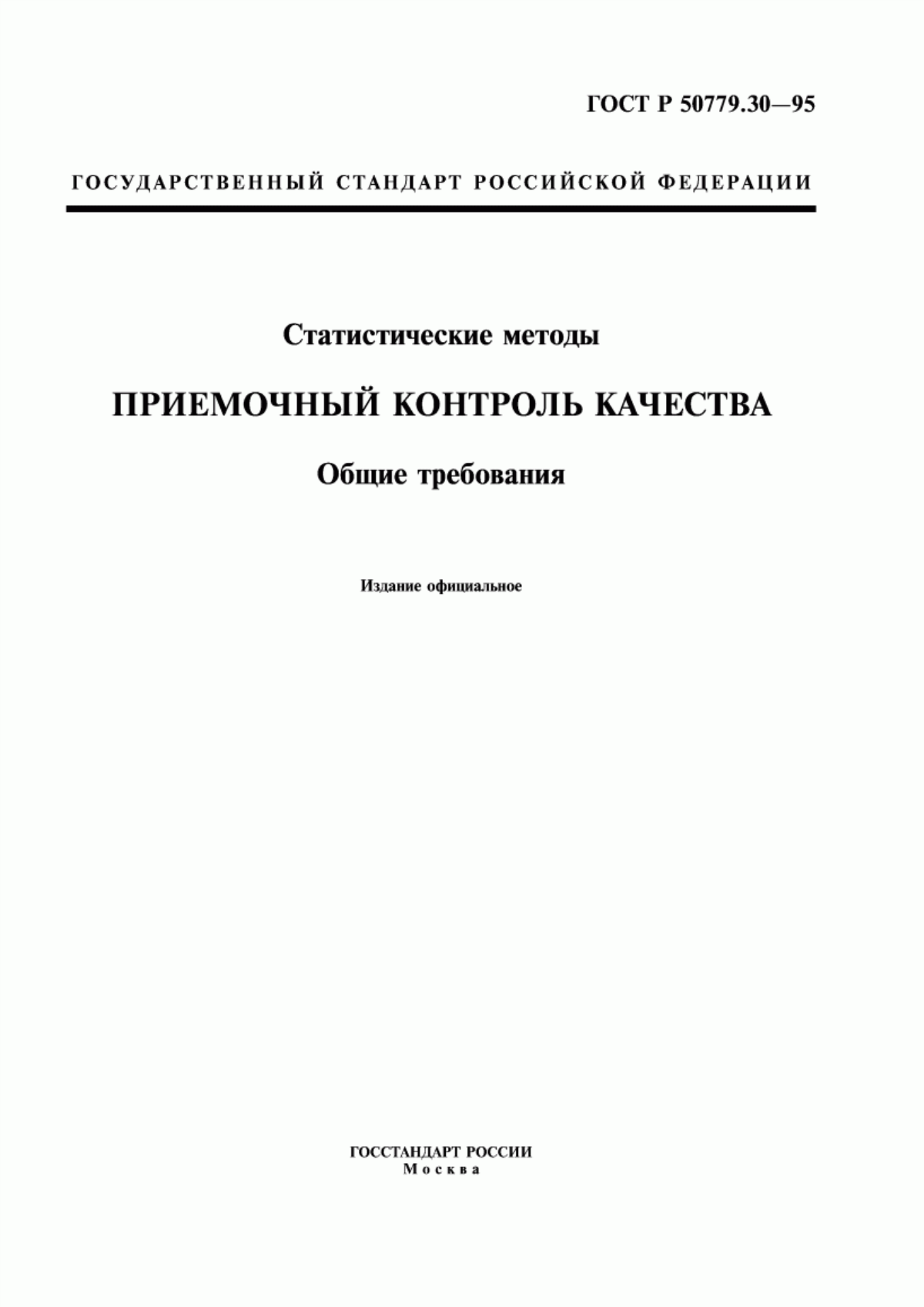 ГОСТ Р 50779.30-95 Статистические методы. Приемочный контроль качества. Общие требования