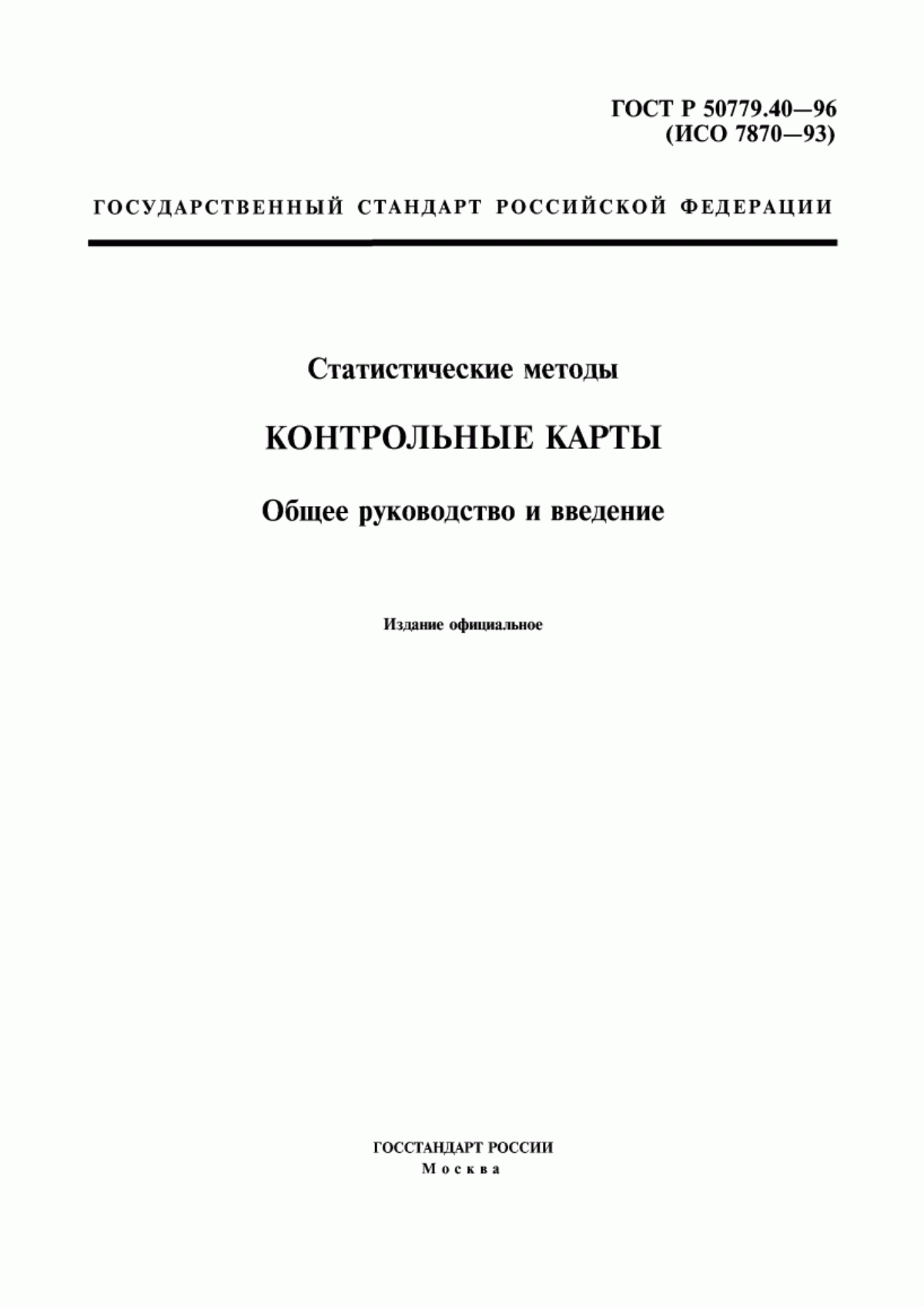 ГОСТ Р 50779.40-96 Статистические методы. Контрольные карты. Общее руководство и введение