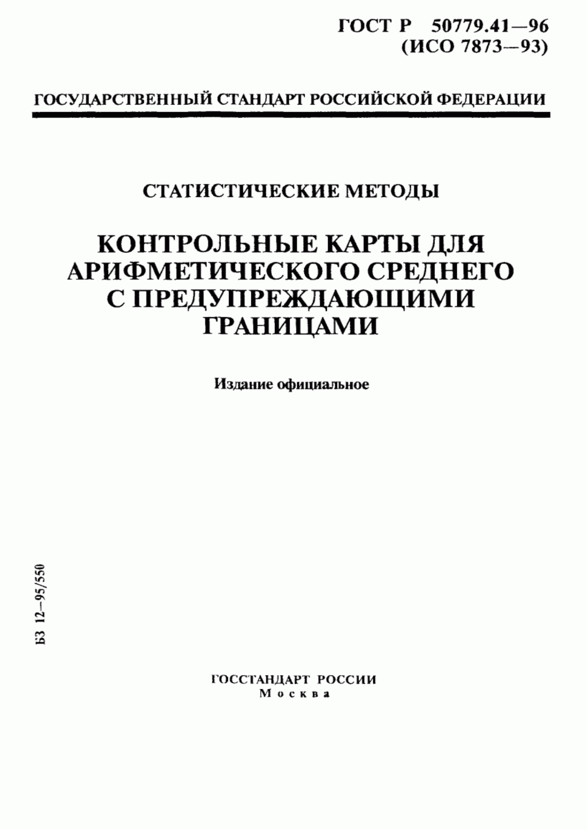 ГОСТ Р 50779.41-96 Статистические методы. Контрольные карты для арифметического среднего с предупреждающими границами