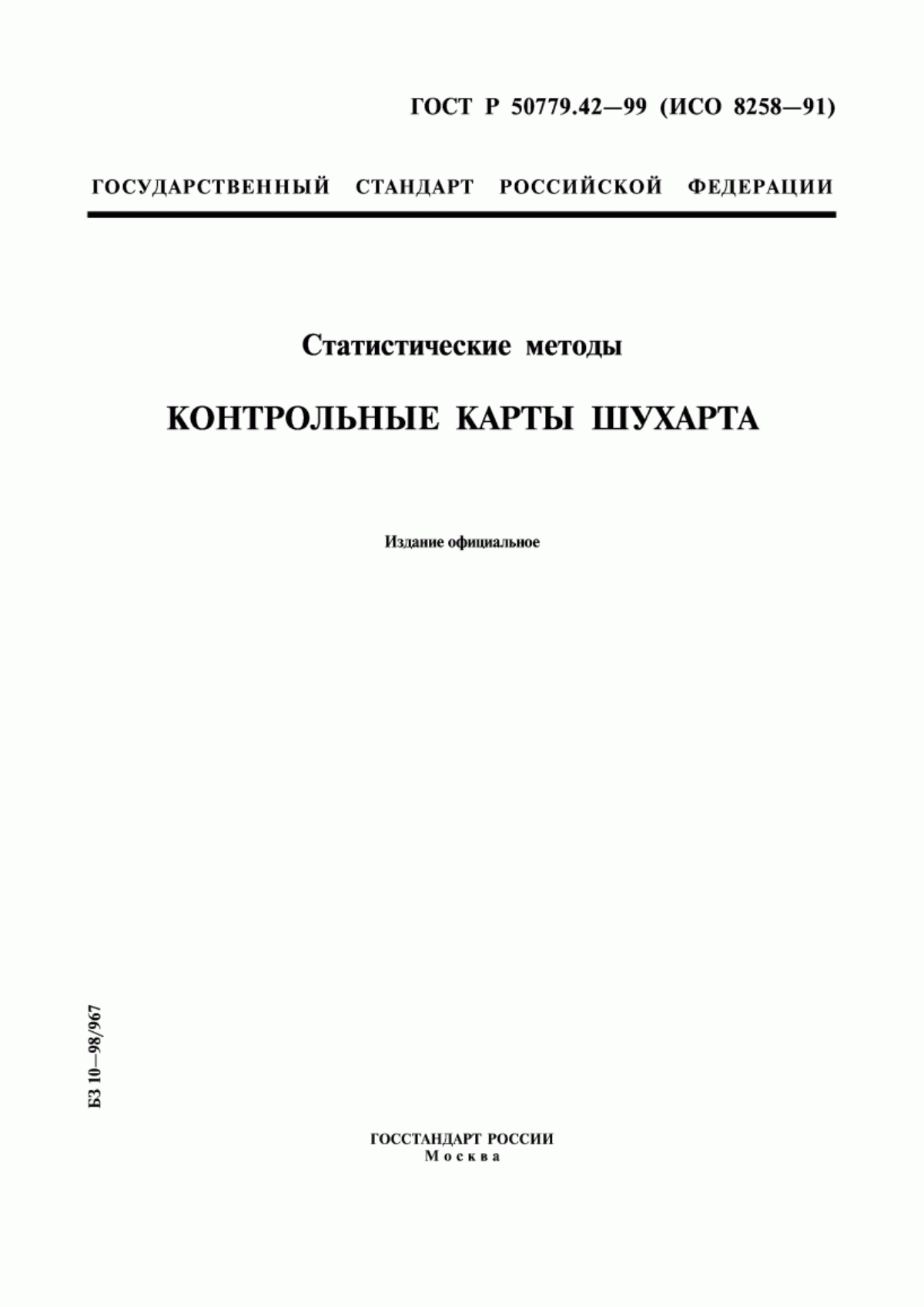 ГОСТ Р 50779.42-99 Статистические методы. Контрольные карты Шухарта