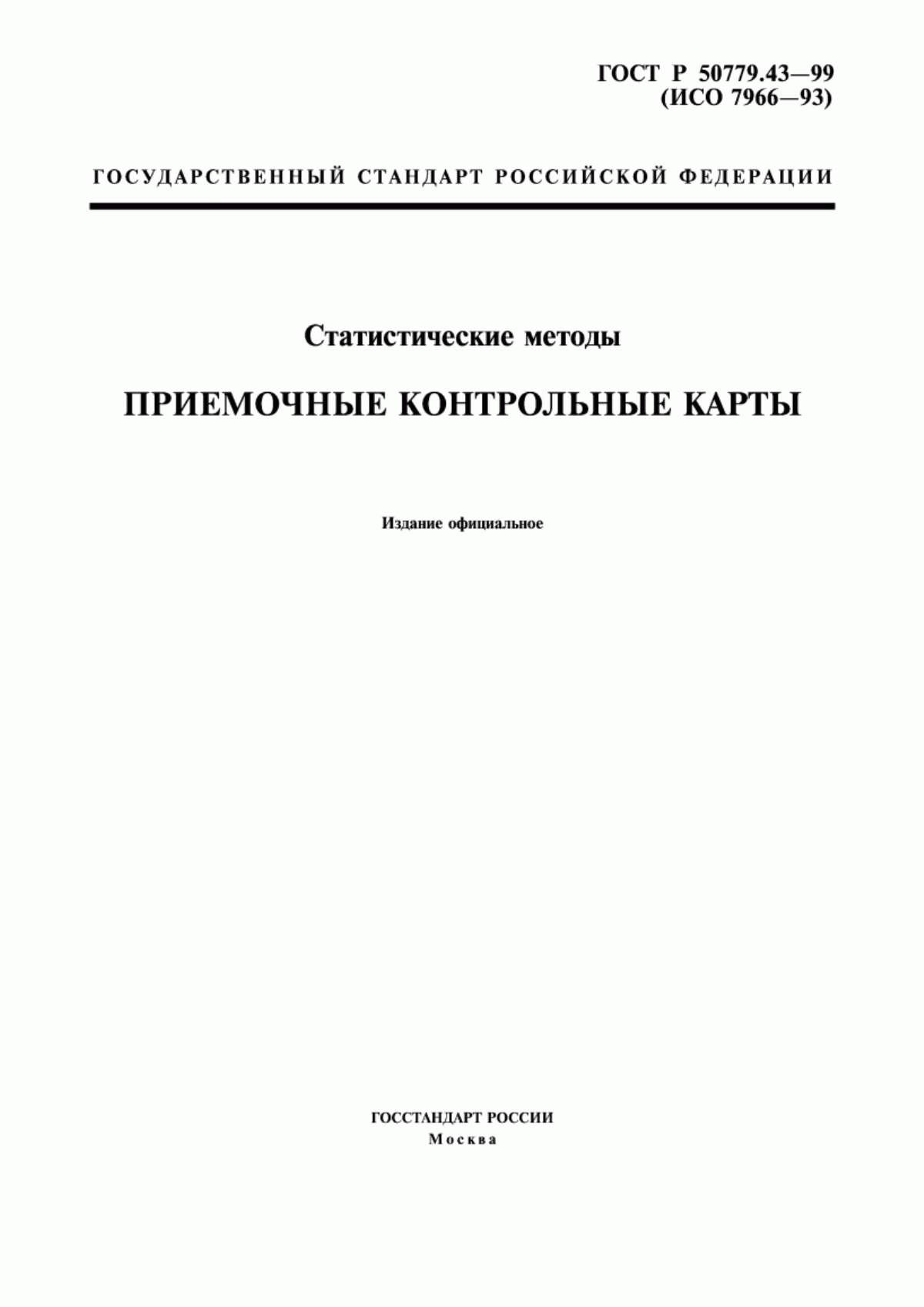 ГОСТ Р 50779.43-99 Статистические методы. Приемочные контрольные карты