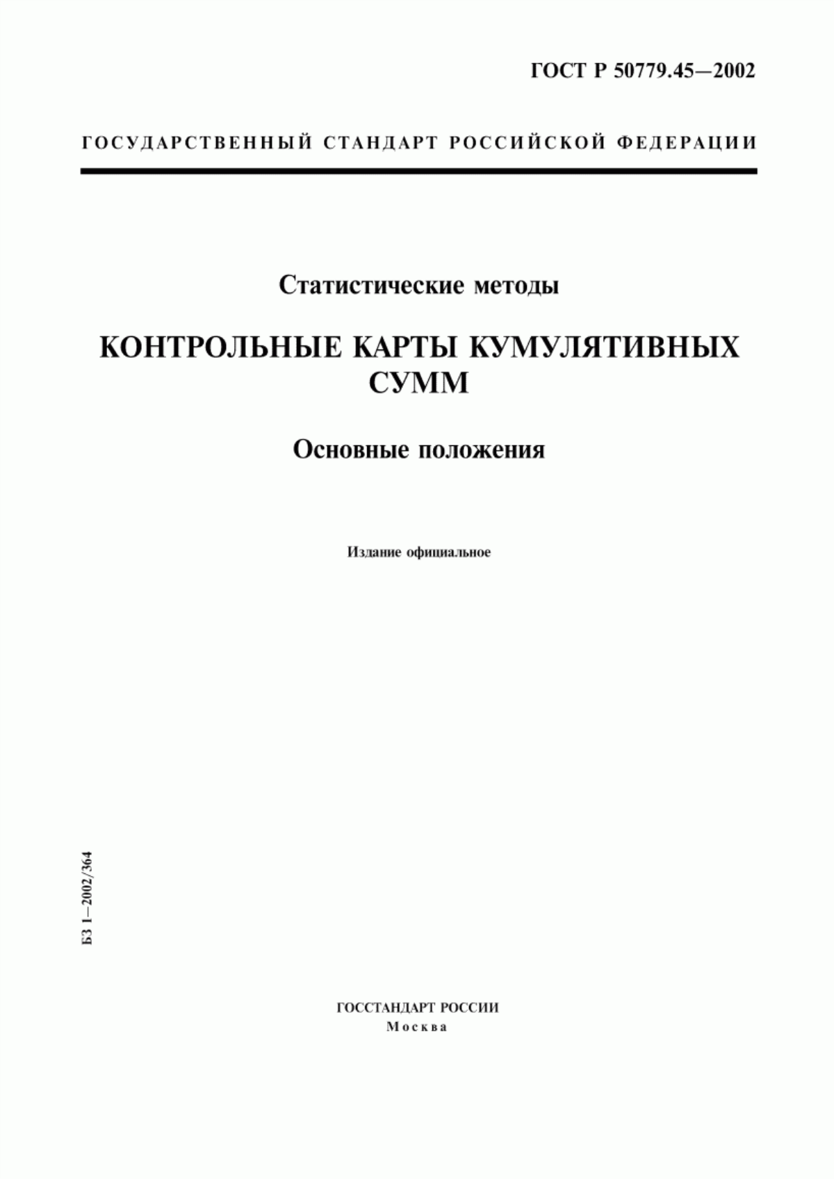 ГОСТ Р 50779.45-2002 Статистические методы. Контрольные карты кумулятивных сумм. Основные положения