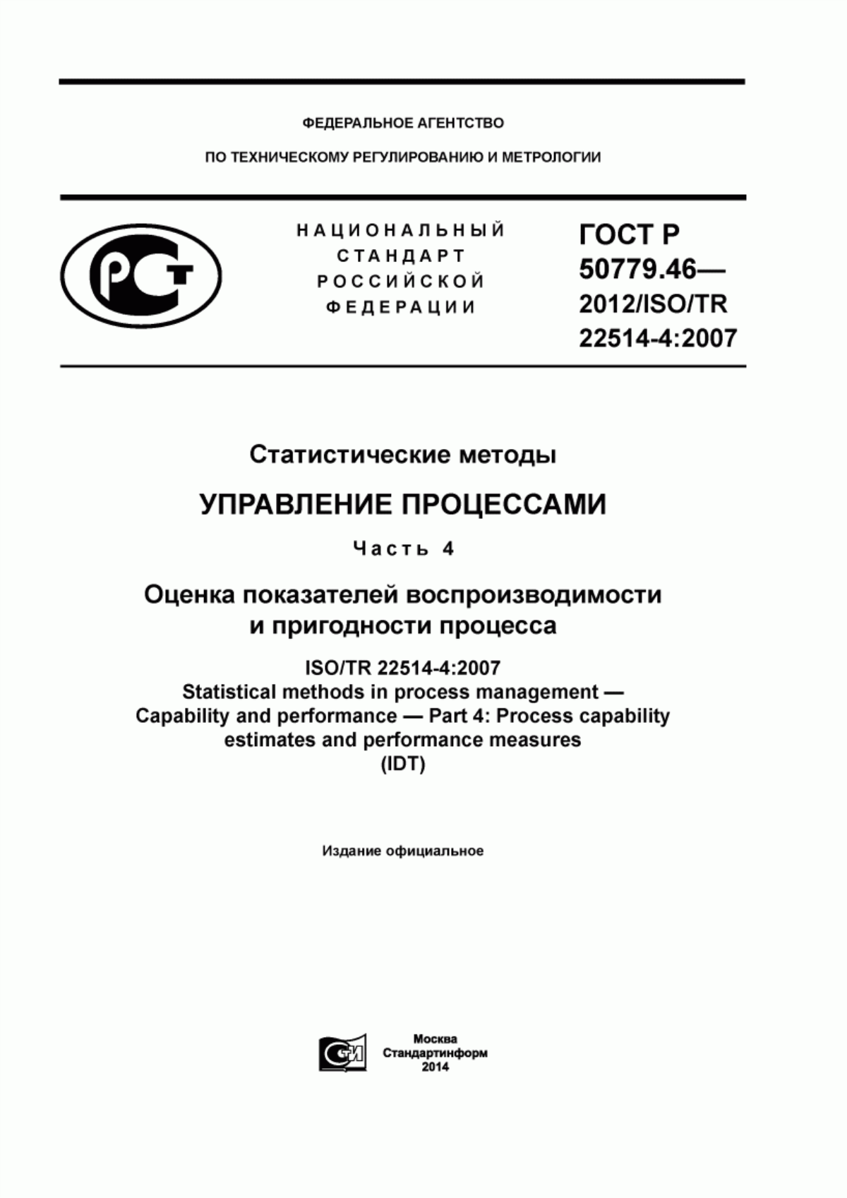 ГОСТ Р 50779.46-2012 Статистические методы. Управление процессами. Часть 4. Оценка показателей воспроизводимости и пригодности процесса