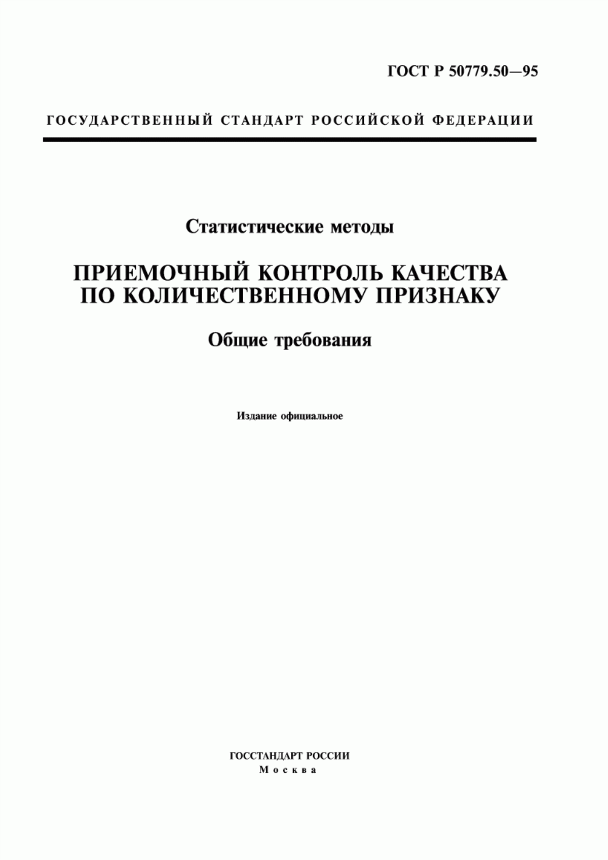 ГОСТ Р 50779.50-95 Статистические методы. Приемочный контроль качества по количественному признаку. Общие требования