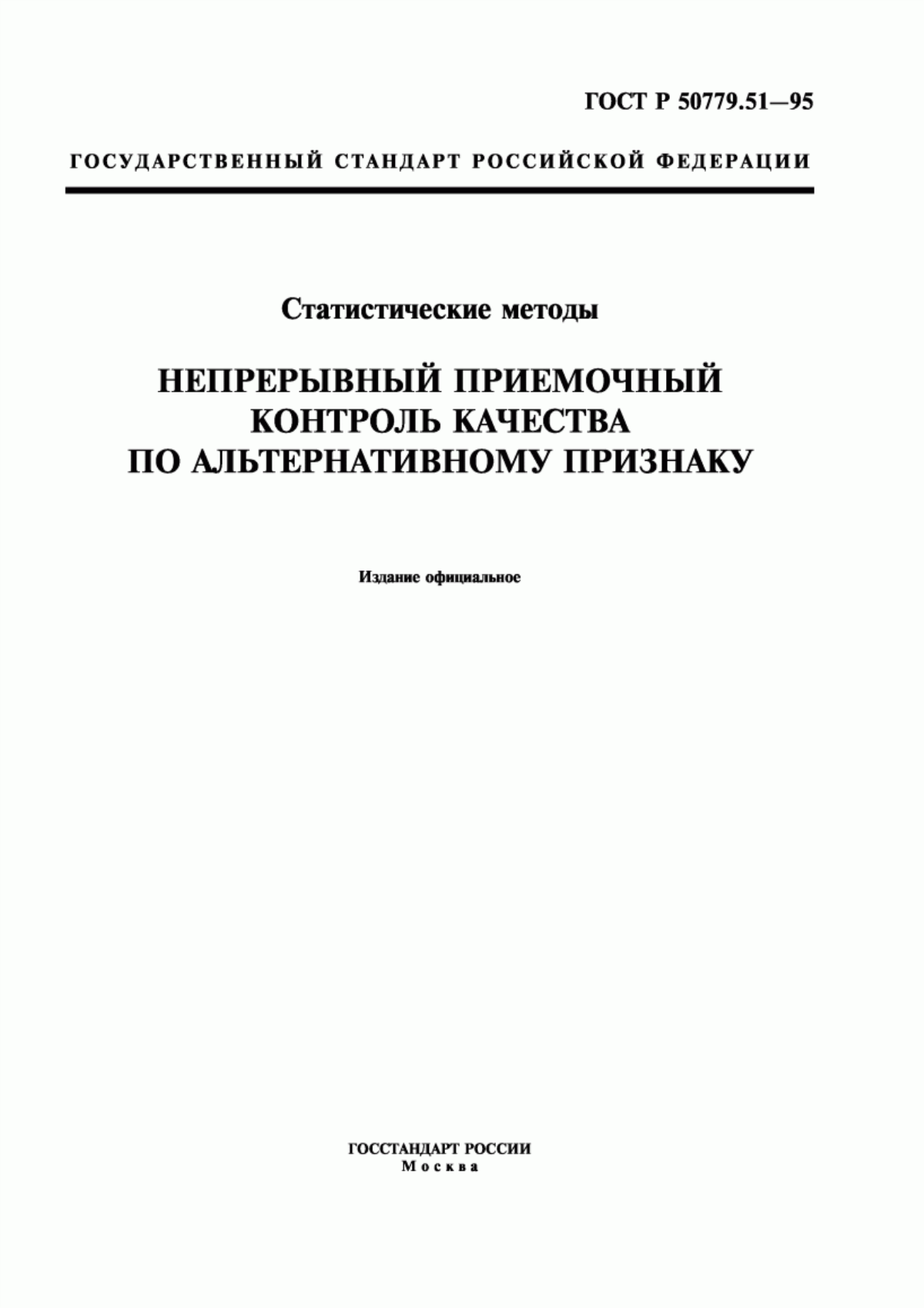 ГОСТ Р 50779.51-95 Статистические методы. Непрерывный приемочный контроль качества по альтернативному признаку