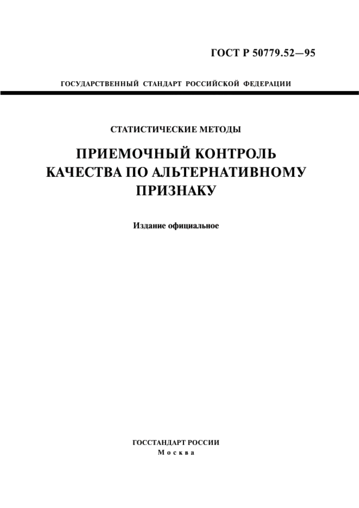 ГОСТ Р 50779.52-95 Статистические методы. Приемочный контроль качества по альтернативному признаку