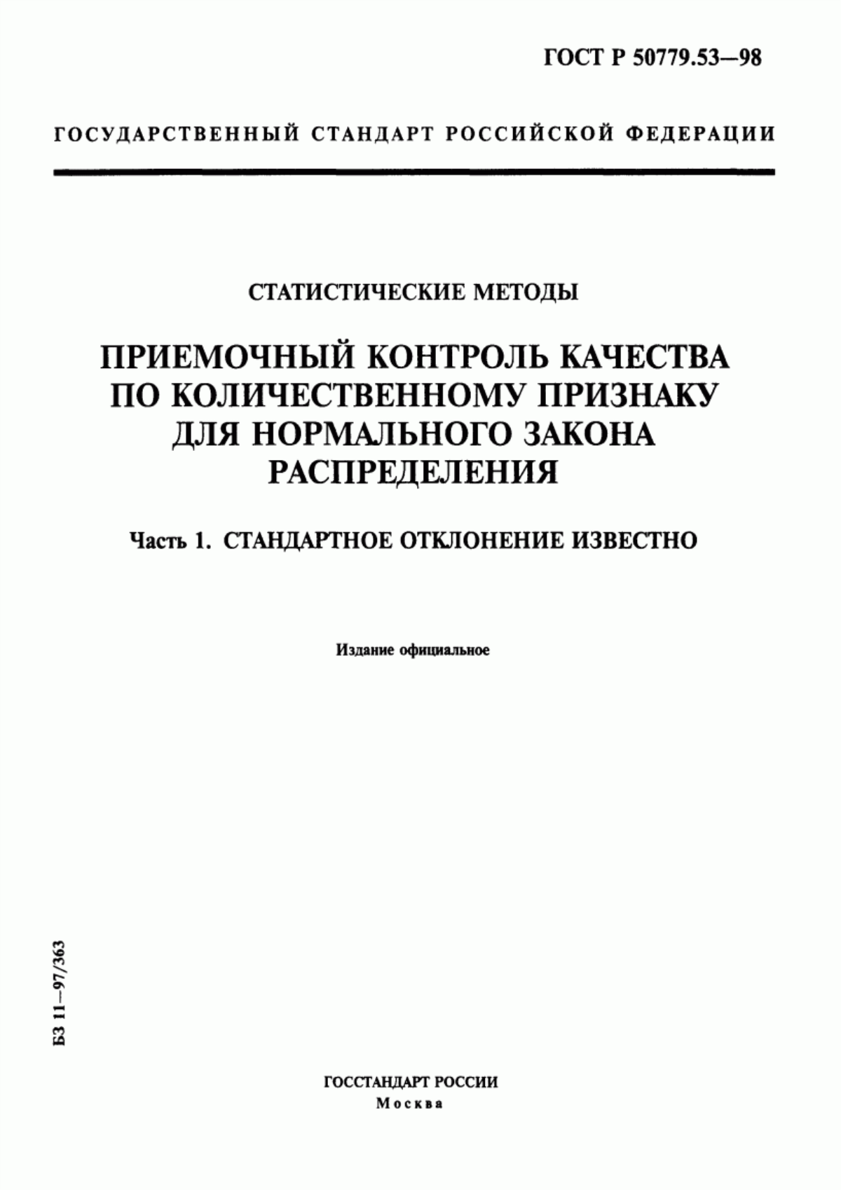 ГОСТ Р 50779.53-98 Статистические методы. Приемочный контроль качества по количественному признаку для нормального закона распределения. Часть 1. Стандартное отклонение известно