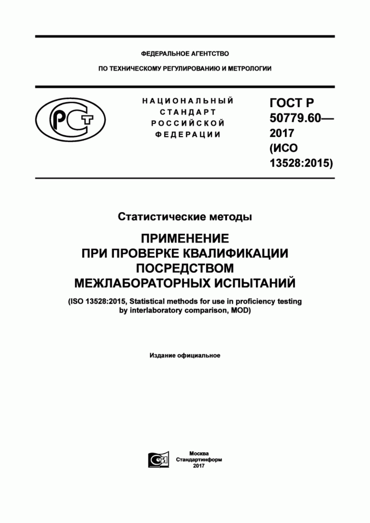 ГОСТ Р 50779.60-2017 Статистические методы. Применение при проверке квалификации посредством межлабораторных испытаний