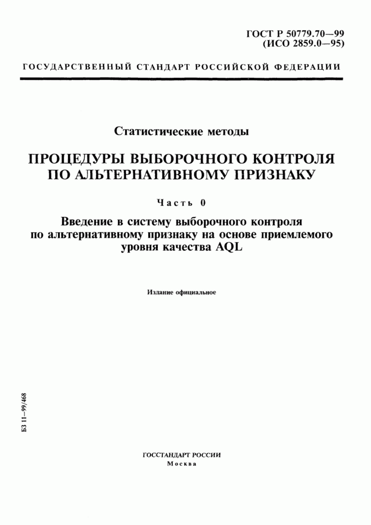 ГОСТ Р 50779.70-99 Статистические методы. Процедуры выборочного контроля по альтернативному признаку. Часть 0. Введение в систему выборочного контроля по альтернативному признаку на основе приемлемого уровня качества AQL