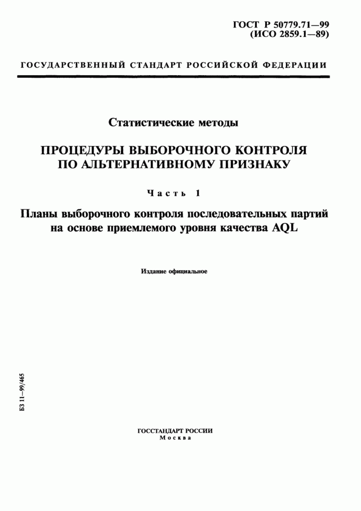 ГОСТ Р 50779.71-99 Статистические методы. Процедуры выборочного контроля по альтернативному признаку. Часть 1. Планы выборочного контроля последовательных партий на основе приемлемого уровня качества AQL