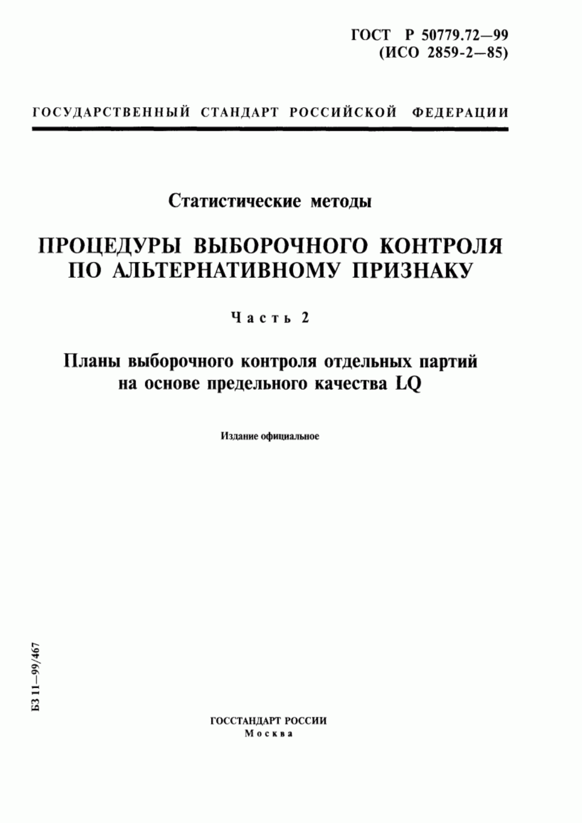 ГОСТ Р 50779.72-99 Статистические методы. Процедуры выборочного контроля по альтернативному признаку. Часть 2. Планы выборочного контроля отдельных партий на основе предельного качества LQ