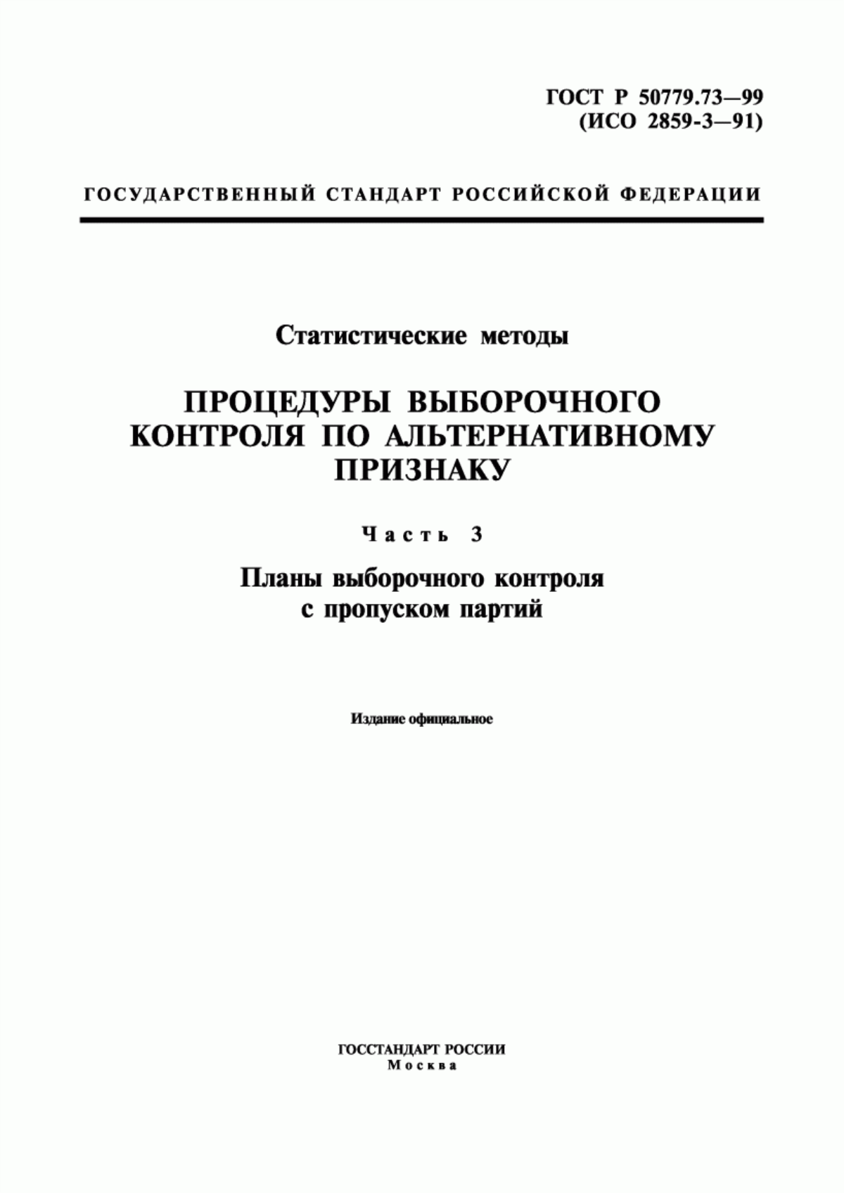 ГОСТ Р 50779.73-99 Статистические методы. Процедуры выборочного контроля по альтернативному признаку. Часть 3. Планы выборочного контроля с пропуском партий