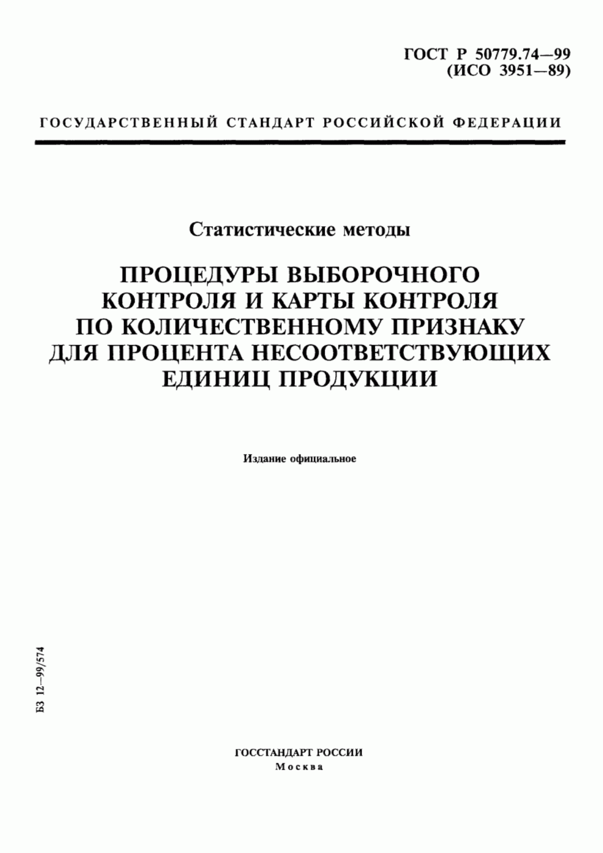 ГОСТ Р 50779.74-99 Статистические методы. Процедуры выборочного контроля и карты контроля по количественному признаку для процента несоответствующих единиц продукции