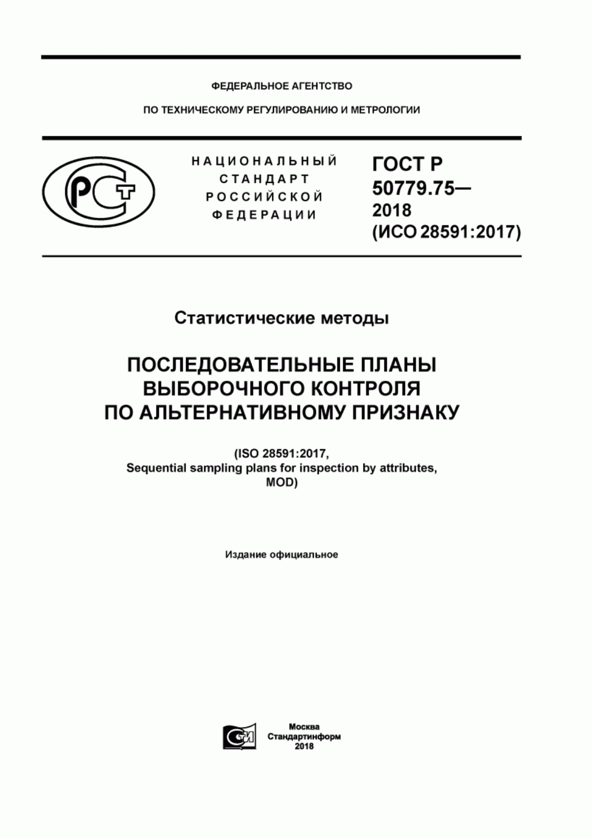 ГОСТ Р 50779.75-2018 Статистические методы. Последовательные планы выборочного контроля по альтернативному признаку