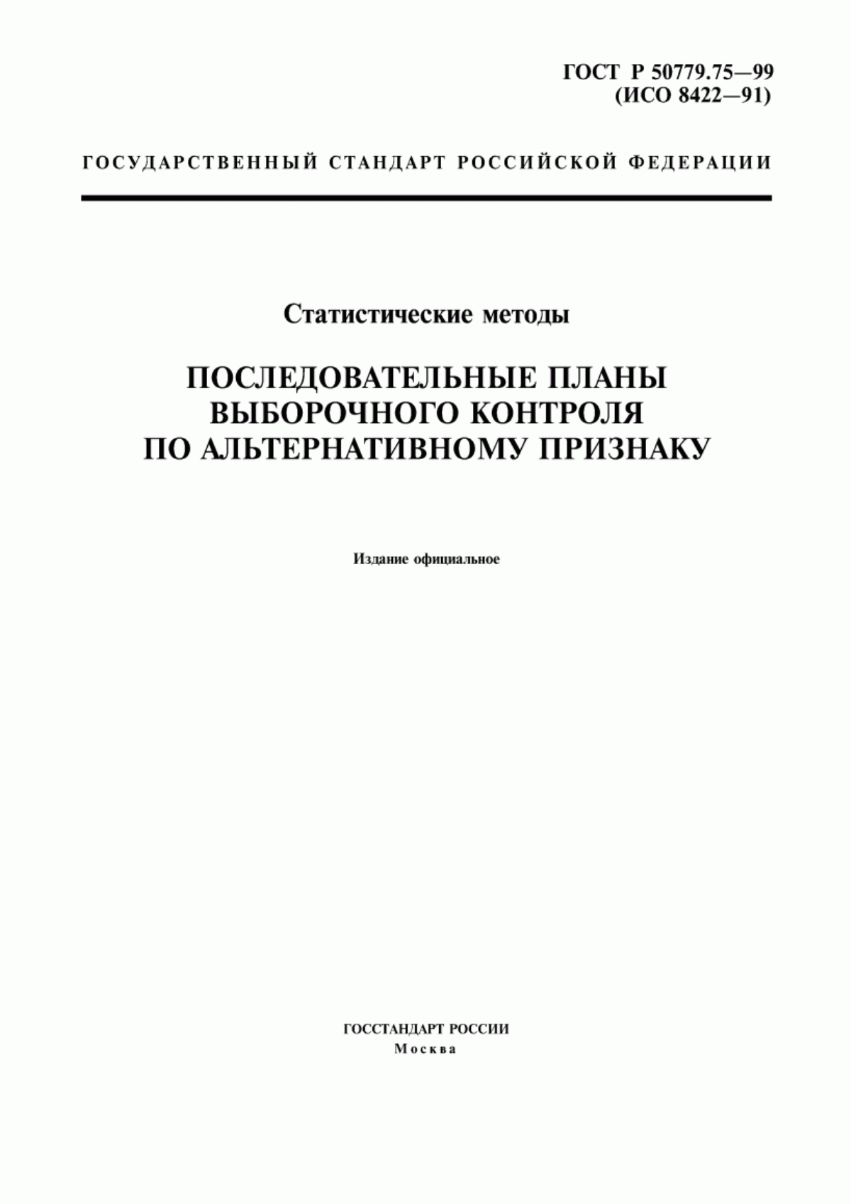 ГОСТ Р 50779.75-99 Статистические методы. Последовательные планы выборочного контроля по альтернативному признаку