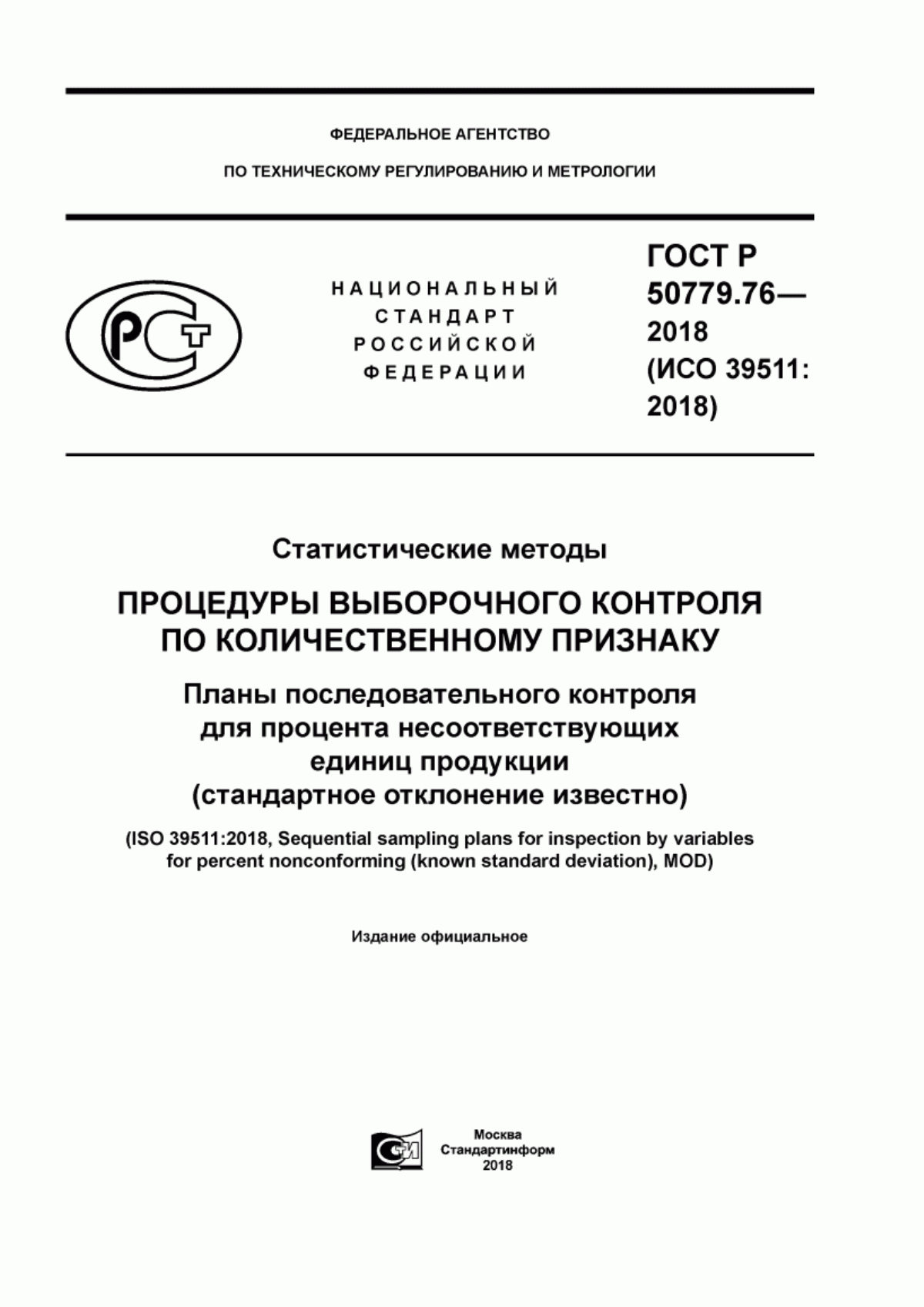 ГОСТ Р 50779.76-2018 Статистические методы. Процедуры выборочного контроля по количественному признаку. Планы последовательного контроля для процента несоответствующих единиц продукции (стандартное отклонение известно)