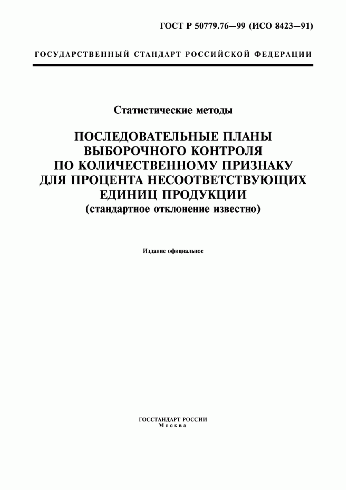 ГОСТ Р 50779.76-99 Статистические методы. Последовательные планы выборочного контроля по количественному признаку для процента несоответствующих единиц продукции (стандартное отклонение известно)