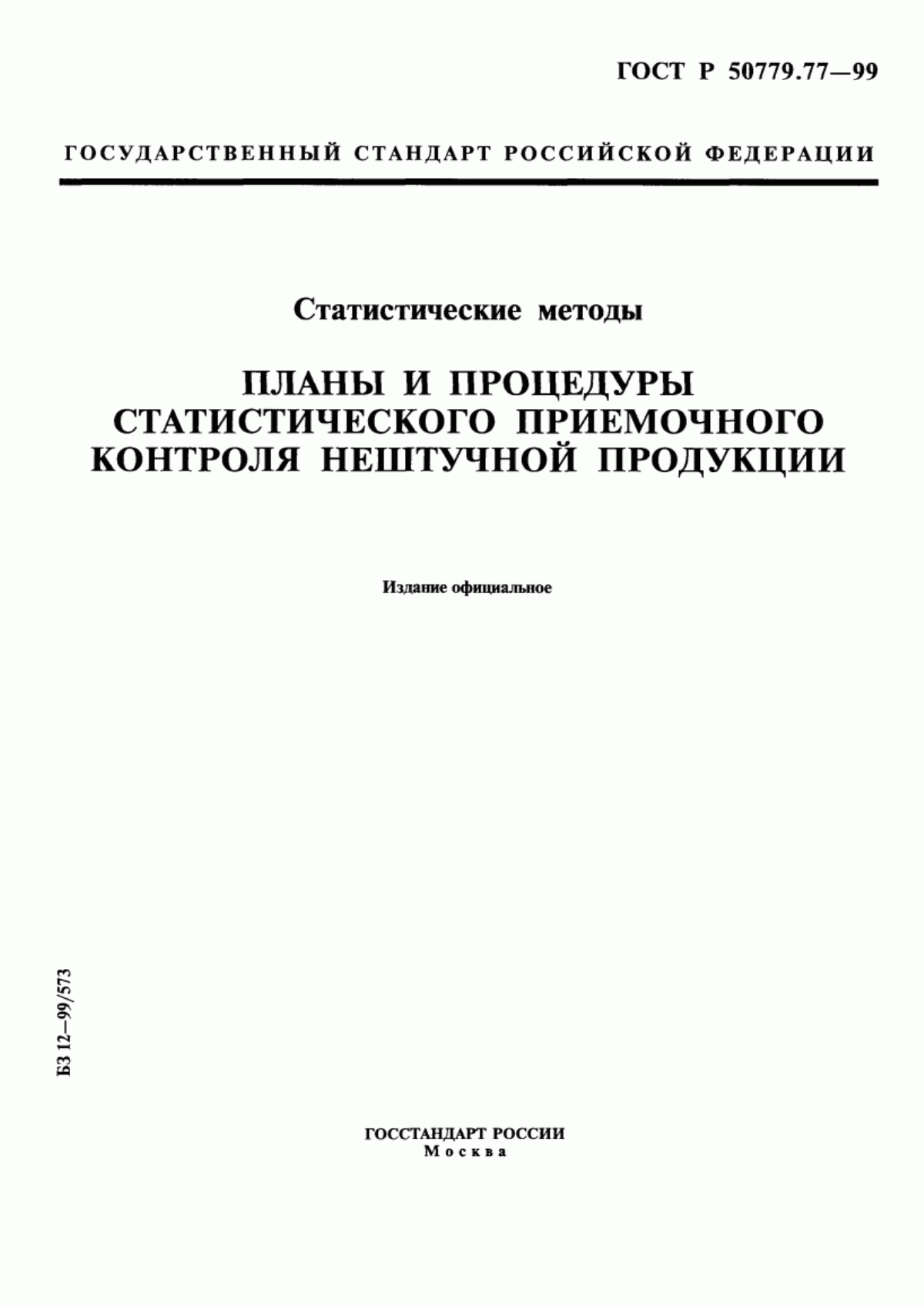 ГОСТ Р 50779.77-99 Статистические методы. Планы и процедуры статистического приемочного контроля нештучной продукции