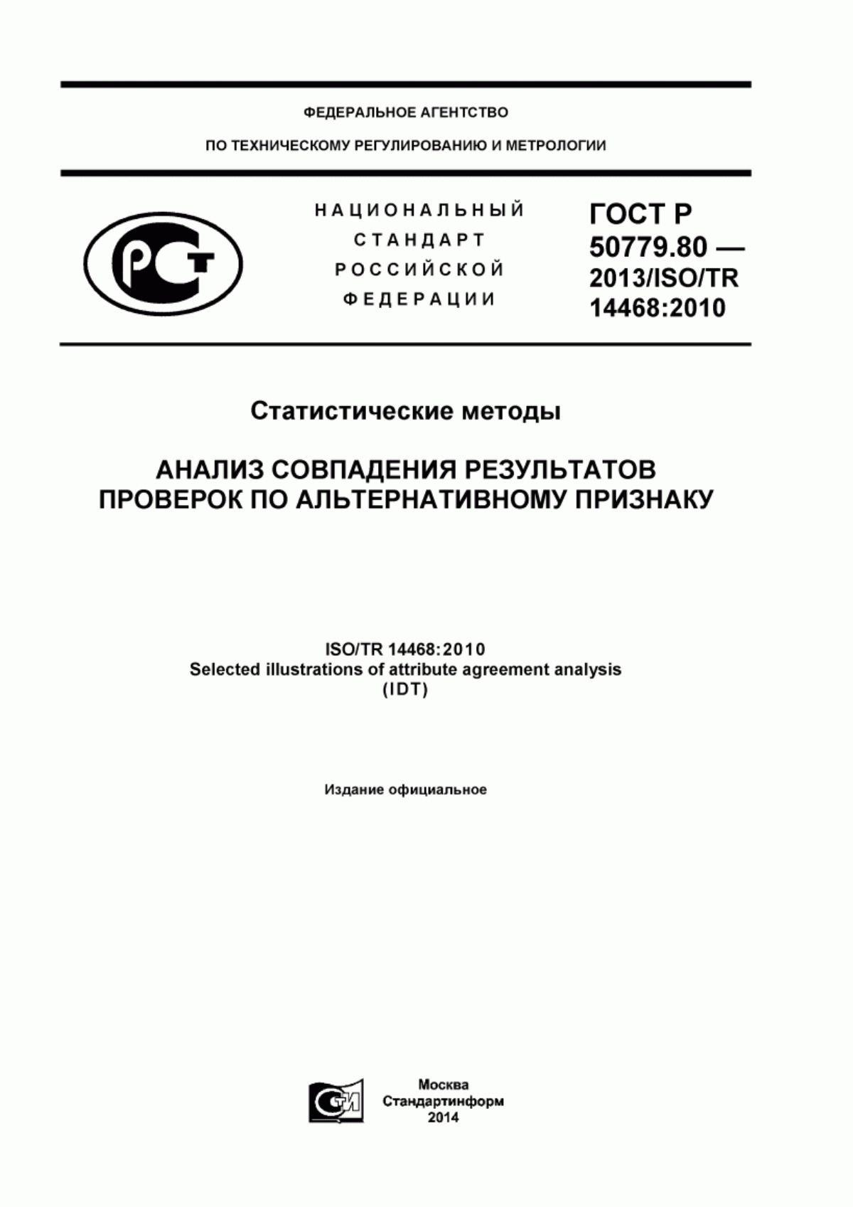 ГОСТ Р 50779.80-2013 Статистические методы. Анализ совпадения результатов проверок по альтернативному признаку