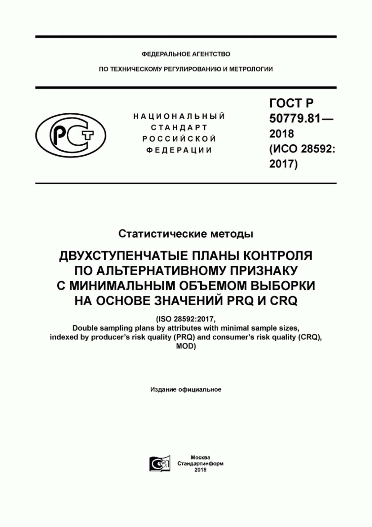 ГОСТ Р 50779.81-2018 Статистические методы. Двухступенчатые планы контроля по альтернативному признаку с минимальным объемом выработки на основе значений PRQ И CRQ