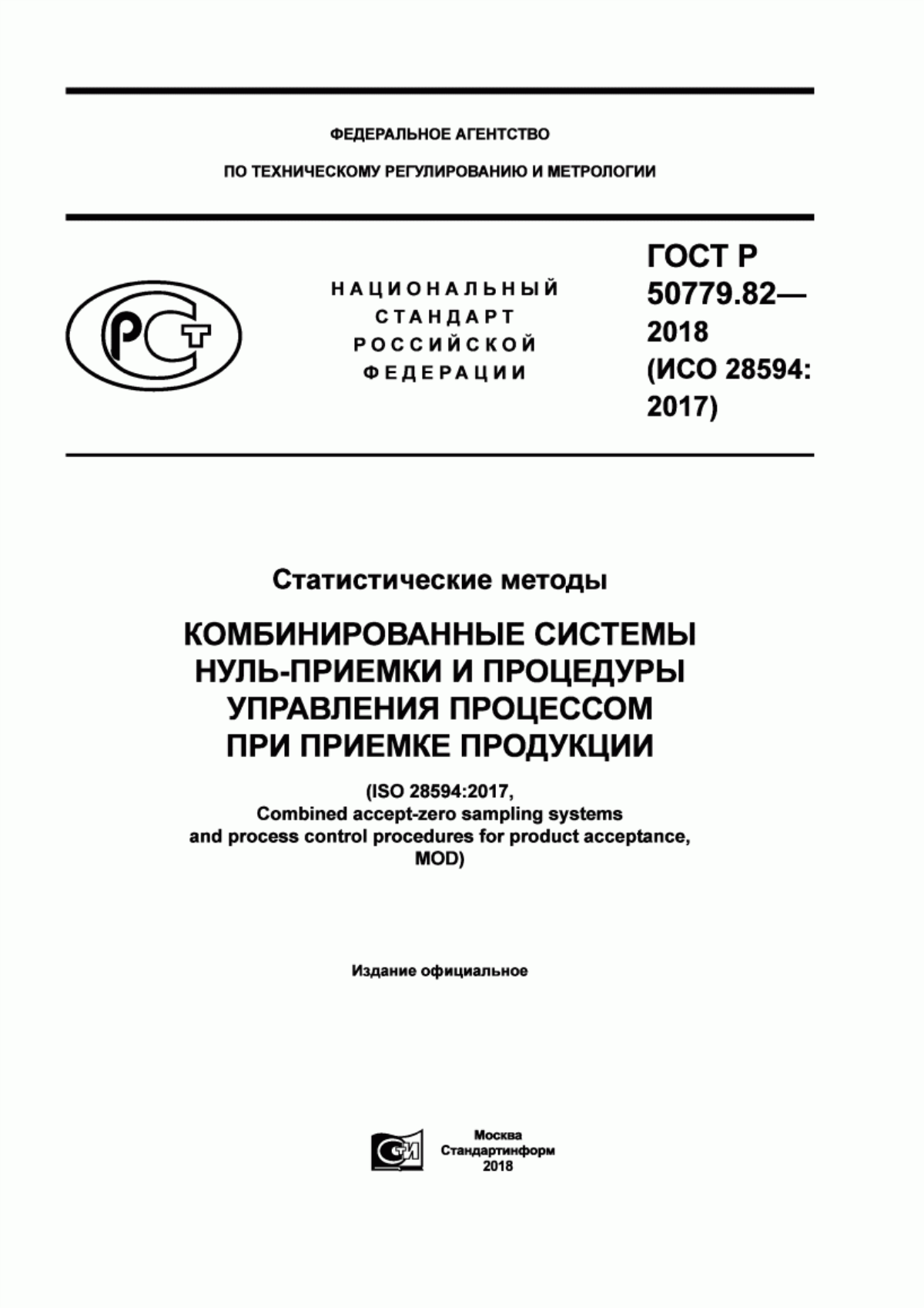 ГОСТ Р 50779.82-2018 Статистические методы. Комбинированные системы нуль-приемки и процедуры управления процессом при приемке продукции