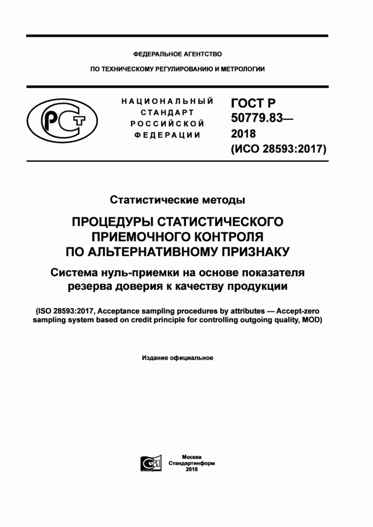 ГОСТ Р 50779.83-2018 Статистические методы. Процедуры статистического приемочного контроля по альтернативному признаку. Система нуль-приемки на основе показателя резерва доверия к качеству продукции