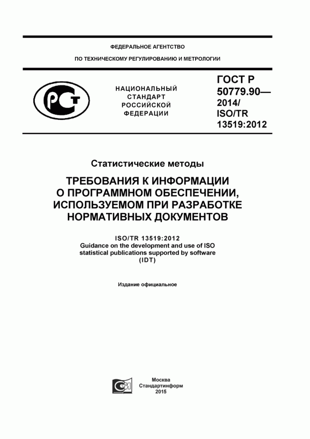 ГОСТ Р 50779.90-2014 Статистические методы. Требования к информации о программном обеспечении, используемом при разработке нормативных документов