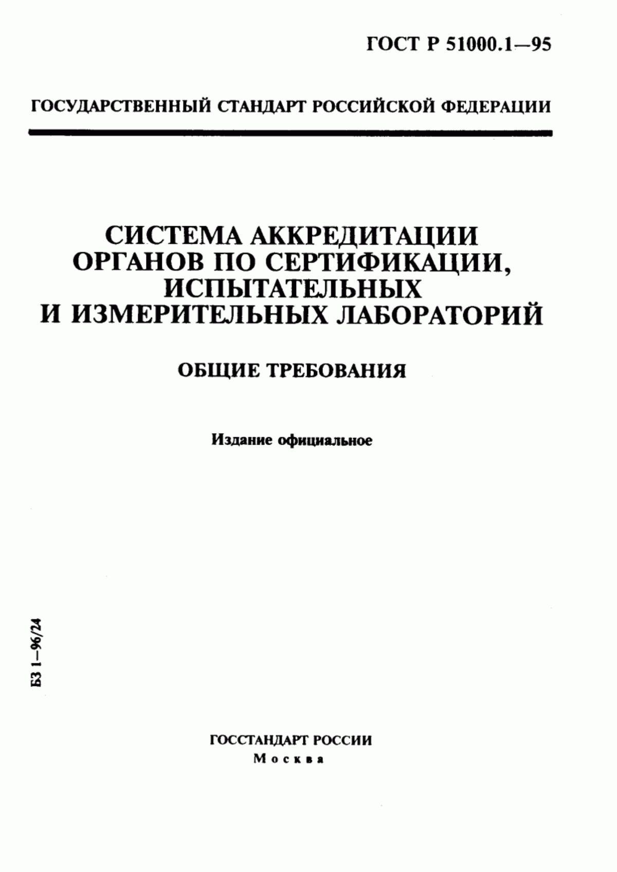 ГОСТ Р 51000.1-95 Система аккредитации органов по сертификации испытательных и измерительных лабораторий. Общие требования