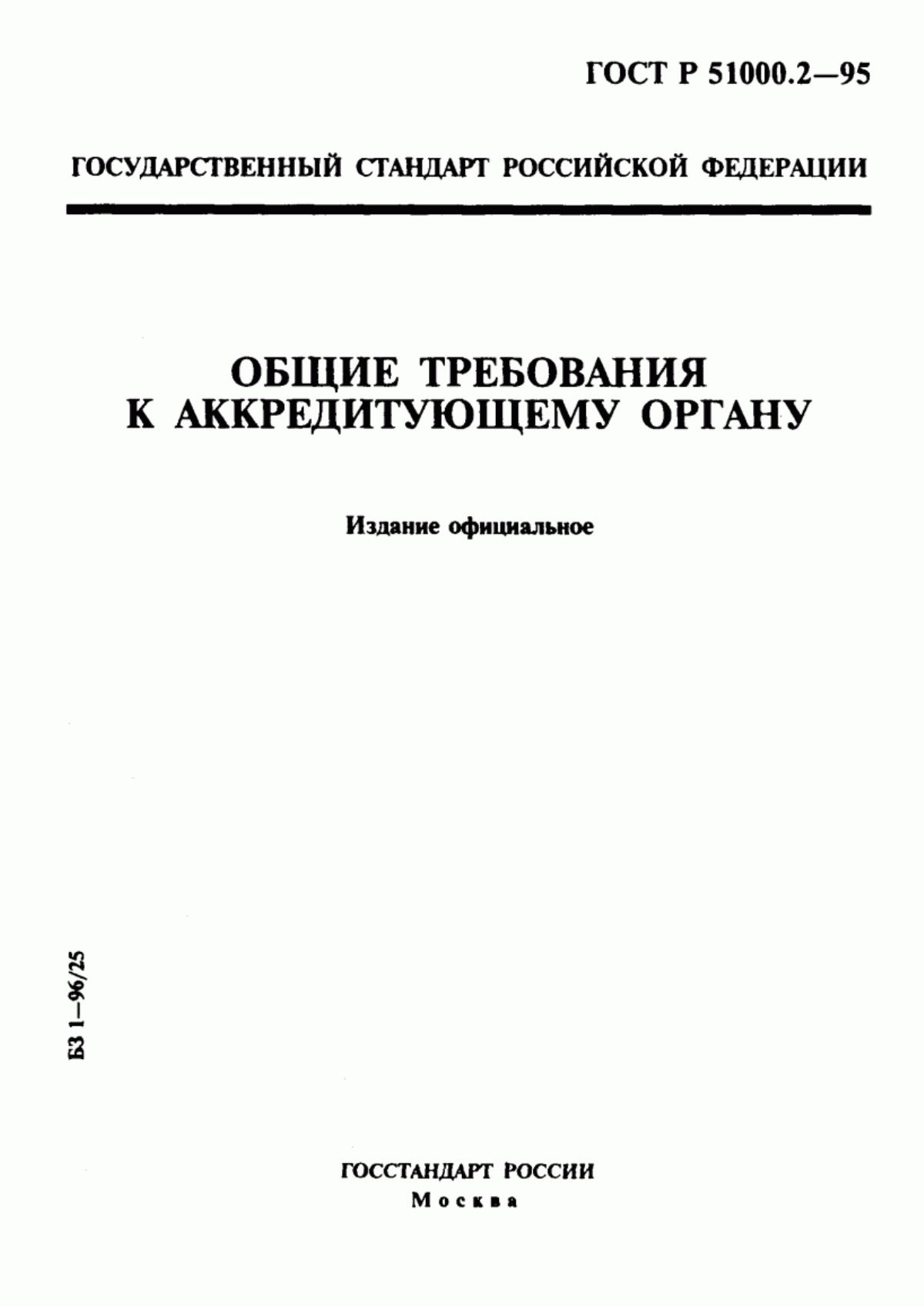 ГОСТ Р 51000.2-95 Общие требования к аккредитующему органу