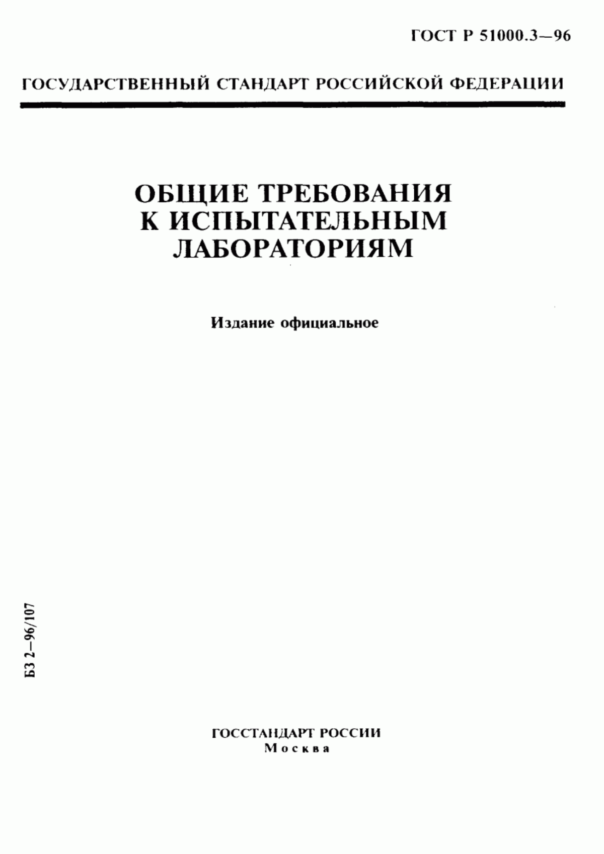 ГОСТ Р 51000.3-96 Общие требования к испытательным лабораториям