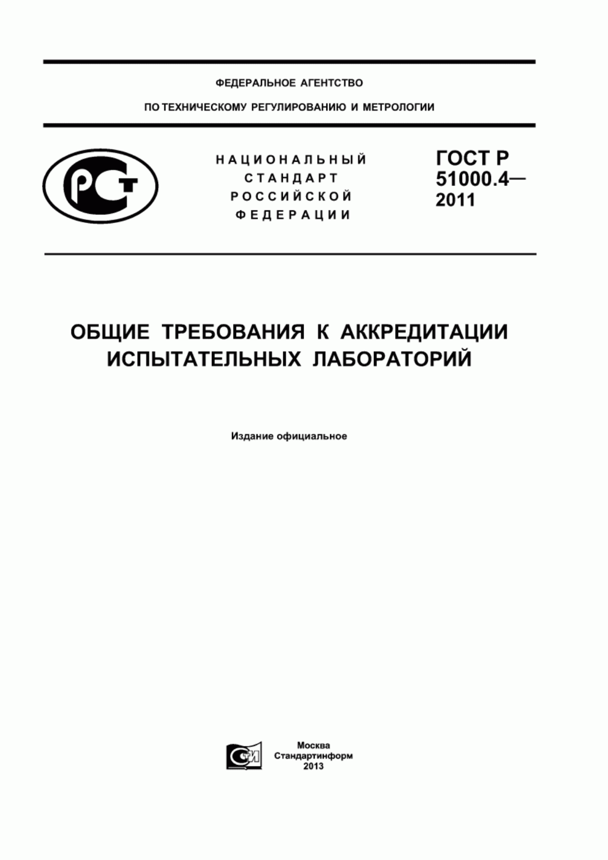 ГОСТ Р 51000.4-2011 Общие требования к аккредитации испытательных лабораторий