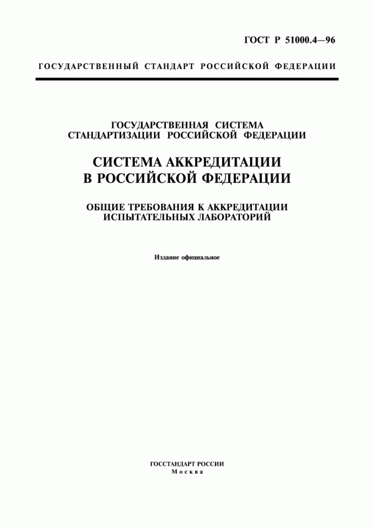 ГОСТ Р 51000.4-96 Государственная система стандартизации Российской Федерации. Система аккредитации в Российской Федерации. Общие требования к аккредитации испытательных лабораторий