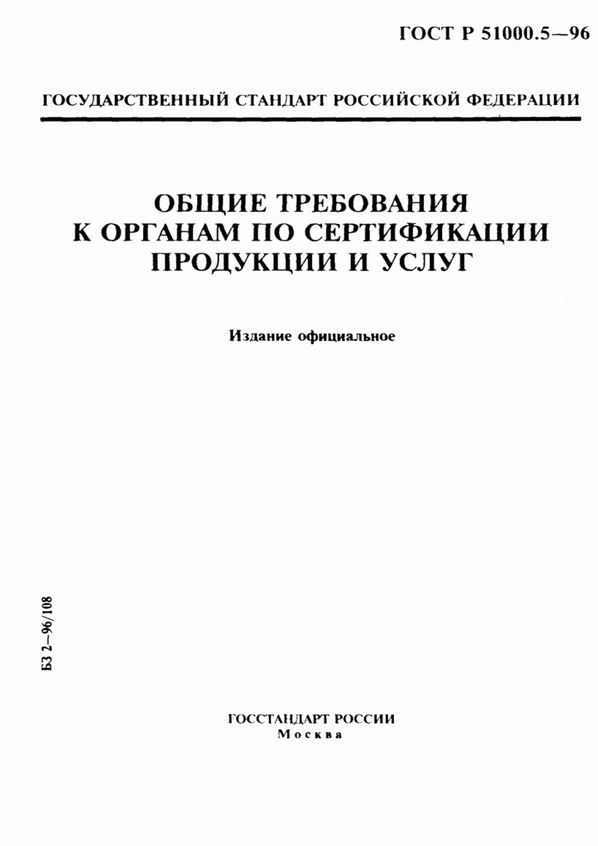 ГОСТ Р 51000.5-96 Общие требования к органам по сертификации продукции и услуг