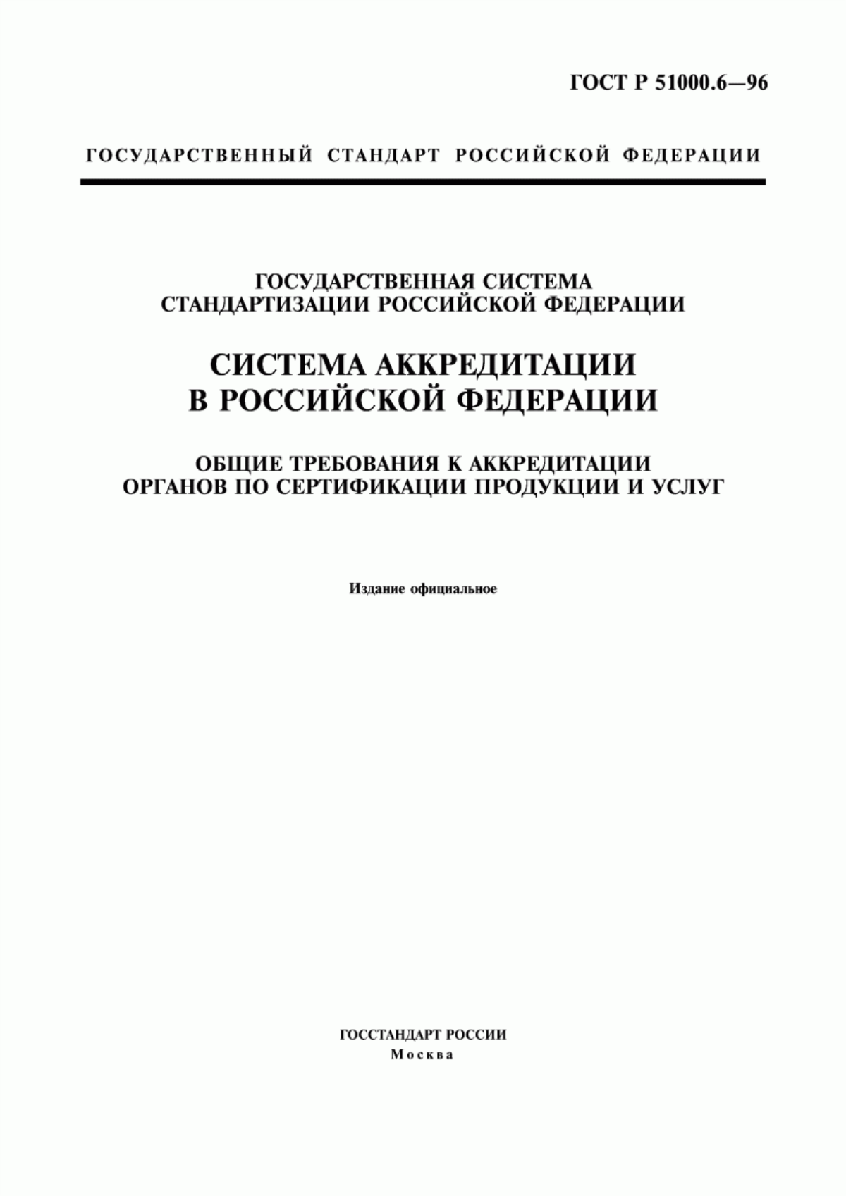 ГОСТ Р 51000.6-96 Государственная система стандартизации Российской Федерации. Система аккредитации в Российской Федерации. Общие требования к аккредитации органов по сертификации продукции и услуг