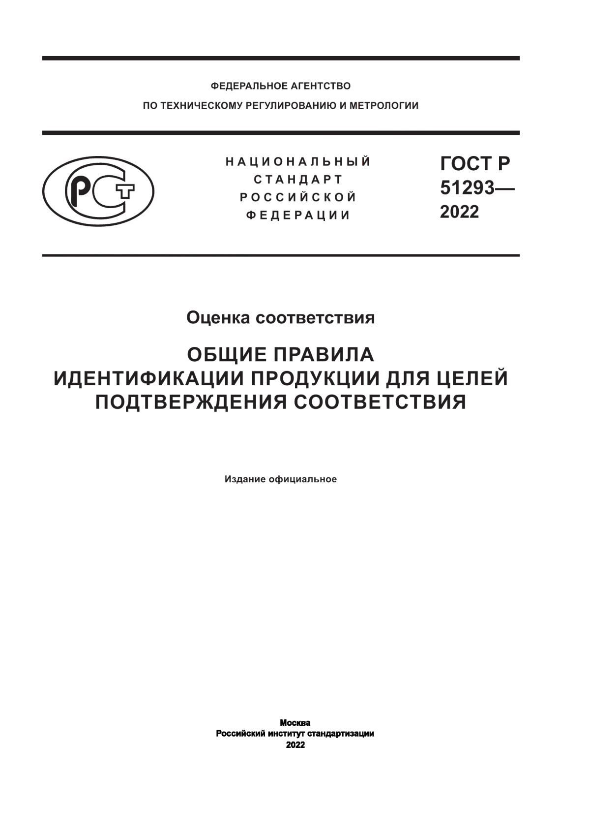 ГОСТ Р 51293-2022 Оценка соответствия. Общие правила идентификации продукции для целей подтверждения соответствия