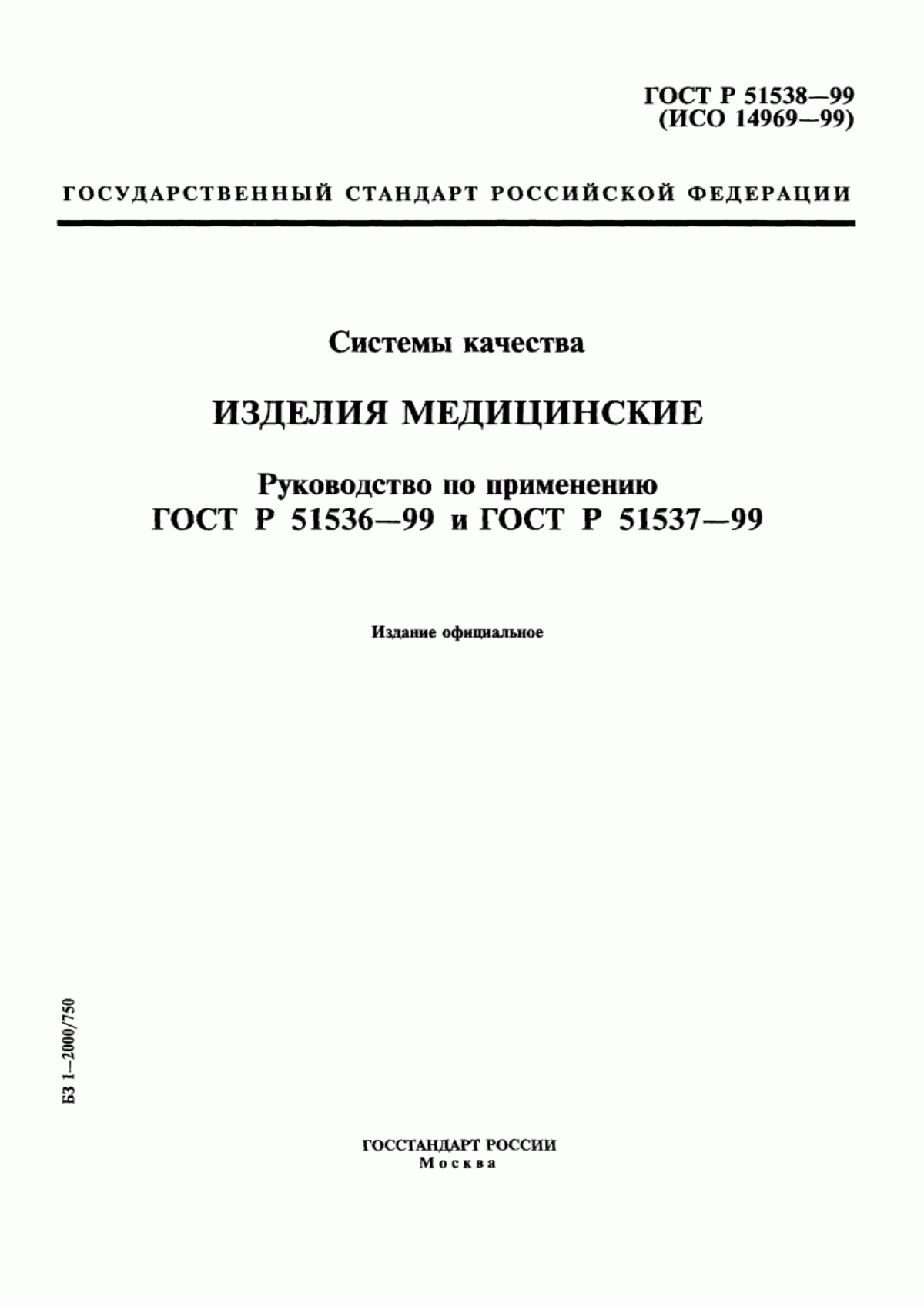 ГОСТ Р 51536-99 Системы качества. Изделия медицинские. Специальные требования по применению ГОСТ Р ИСО 9001-96