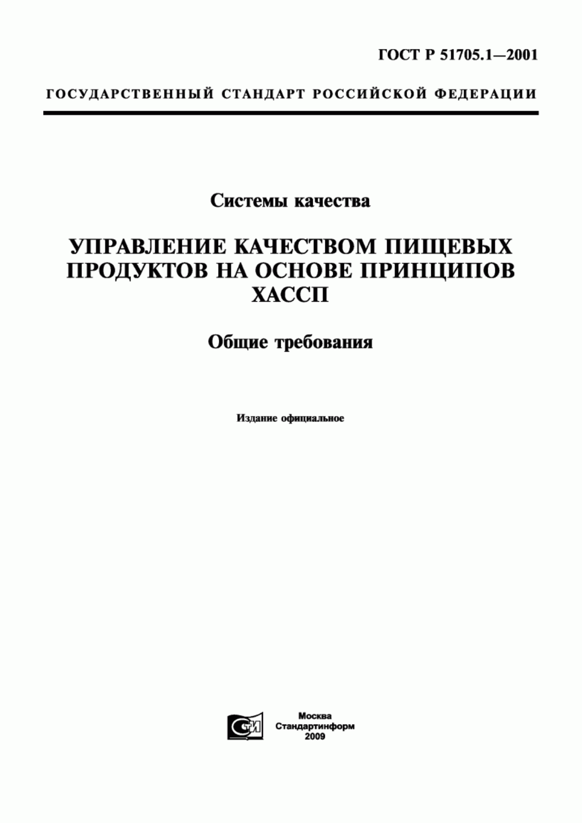 ГОСТ Р 51705.1-2001 Системы качества. Управление качеством пищевых продуктов на основе принципов ХАССП. Общие требования