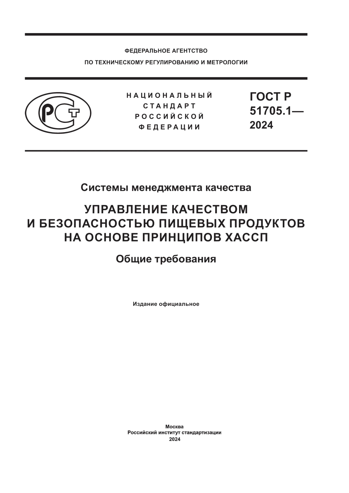 ГОСТ Р 51705.1-2024 Системы менеджмента качества. Управление качеством и безопасностью пищевых продуктов на основе принципов ХАССП. Общие требования