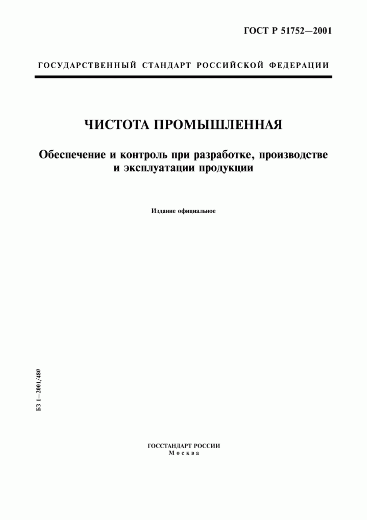 ГОСТ Р 51752-2001 Чистота промышленная. Обеспечение и контроль при разработке, производстве и эксплуатации продукции