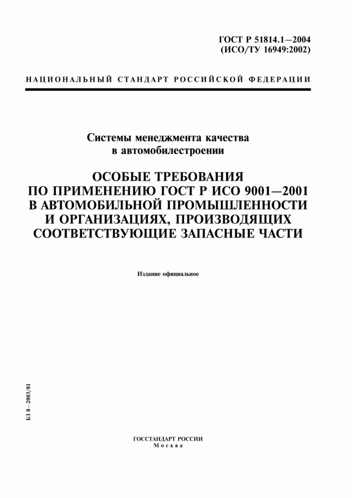 ГОСТ Р 51814.1-2004 Системы менеджмента качества в автомобилестроении. Особые требования по применению ГОСТ Р ИСО 9001-2001 в автомобильной промышленности и организациях, производящих соответствующие запасные части