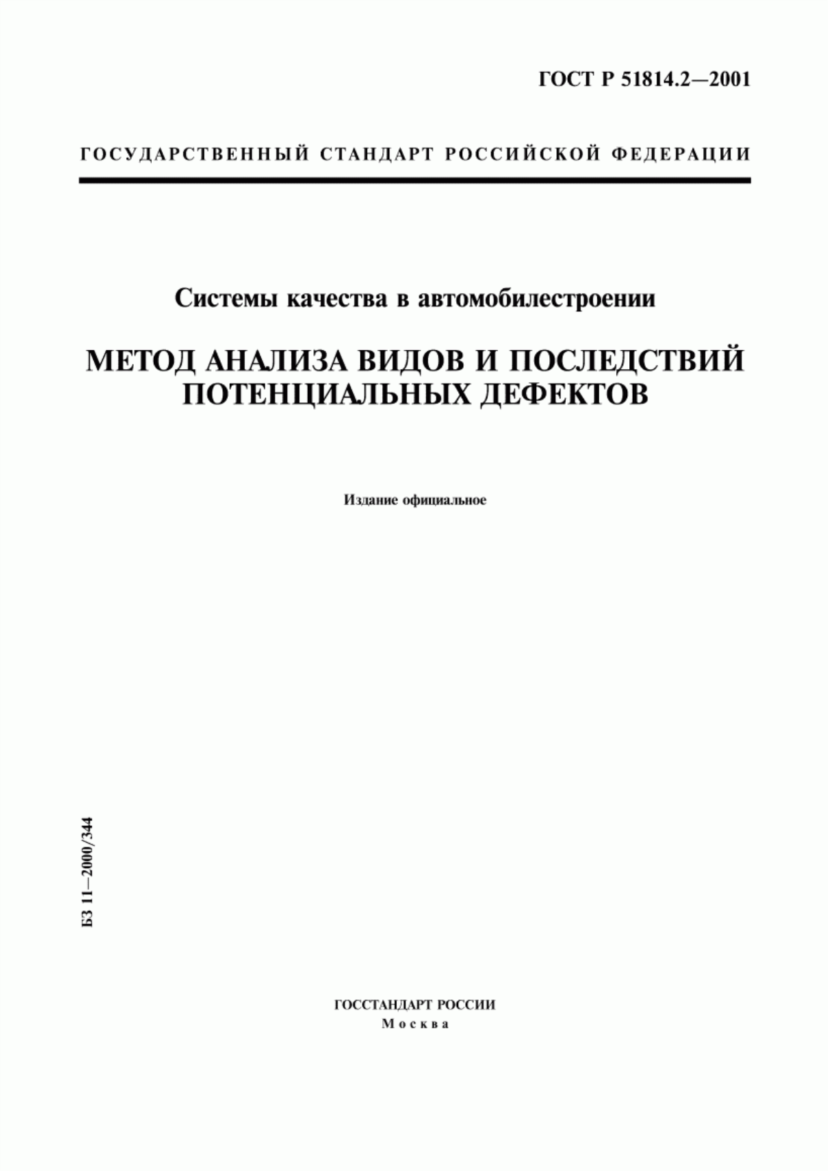 ГОСТ Р 51814.2-2001 Системы качества в автомобилестроении. Метод анализа видов и последствий потенциальных дефектов