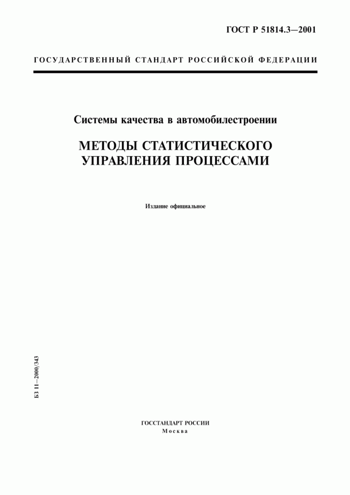 ГОСТ Р 51814.3-2001 Системы качества в автомобилестроении. Методы статистического управления процессами